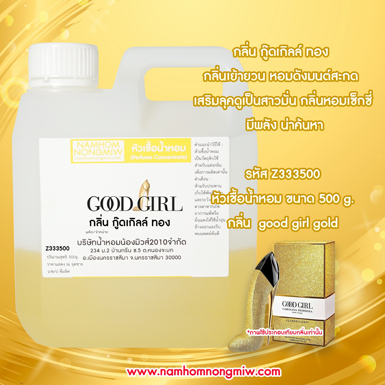 หัวเชื้อน้ำหอม กลิ่น กู๊ดเกิลล์ ทอง ขนาด 500 กรัม