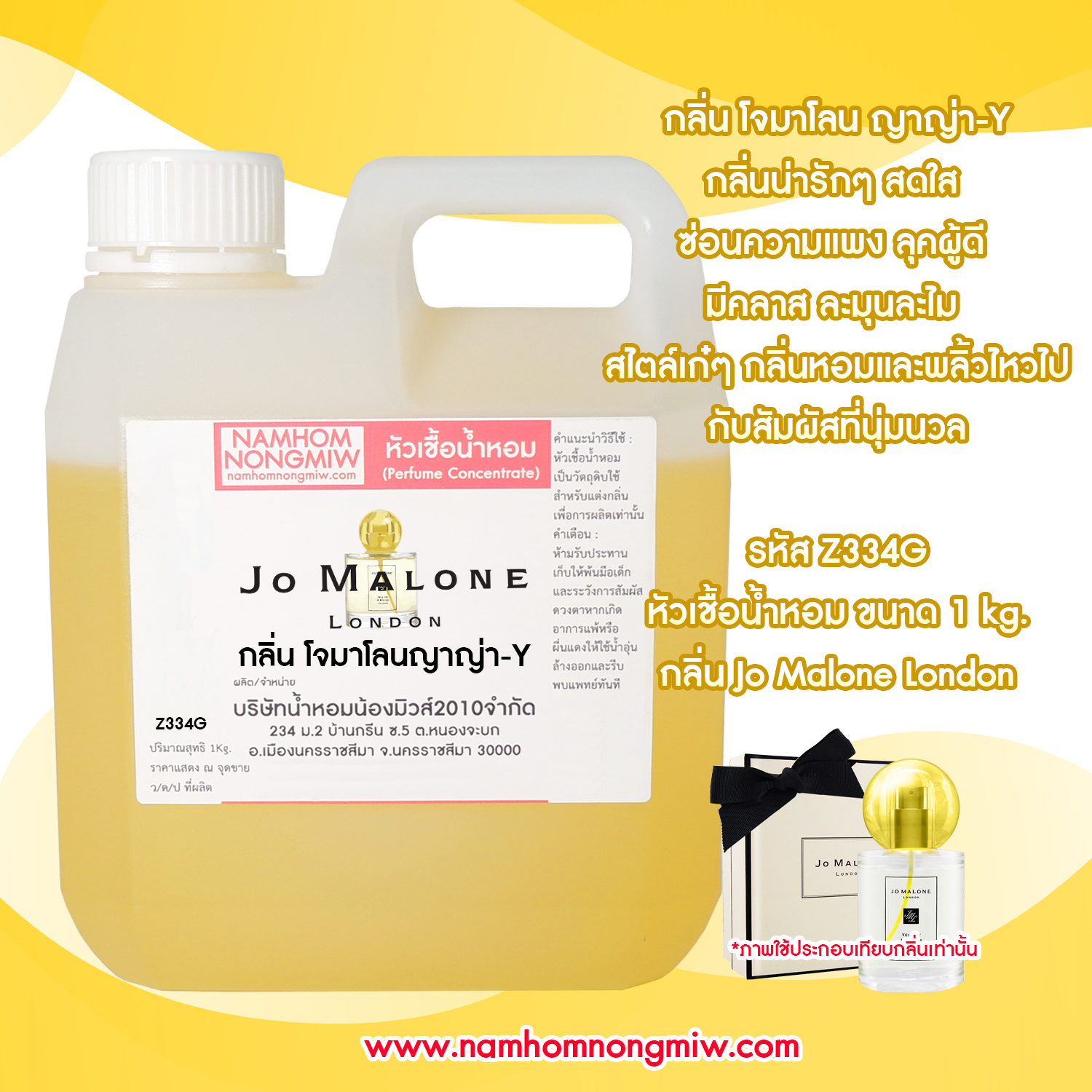 หัวเชื้อน้ำหอม กลิ่น โจมาโลน ญาญ่า-Y ขนาด 1 KG.