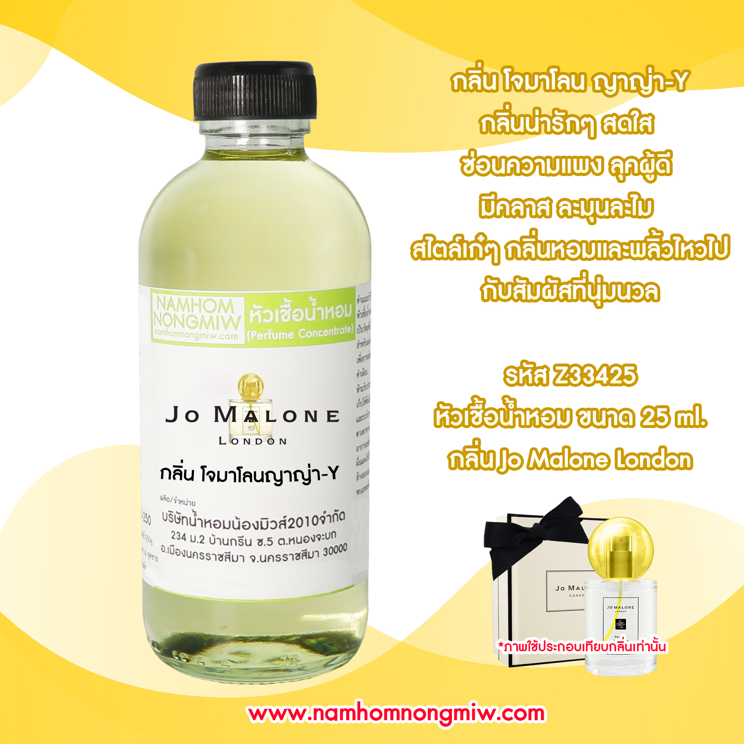 หัวเชื้อน้ำหอม กลิ่น โจมาโลน ญาญ่า-Y ขนาด 250 กรัม