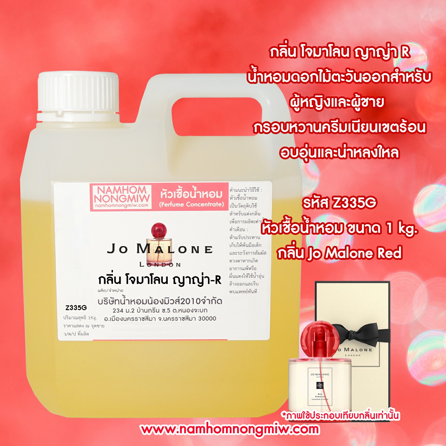 หัวเชื้อน้ำหอม กลิ่น โจมาโลน ญาญ่า-R ขนาด 1 KG.