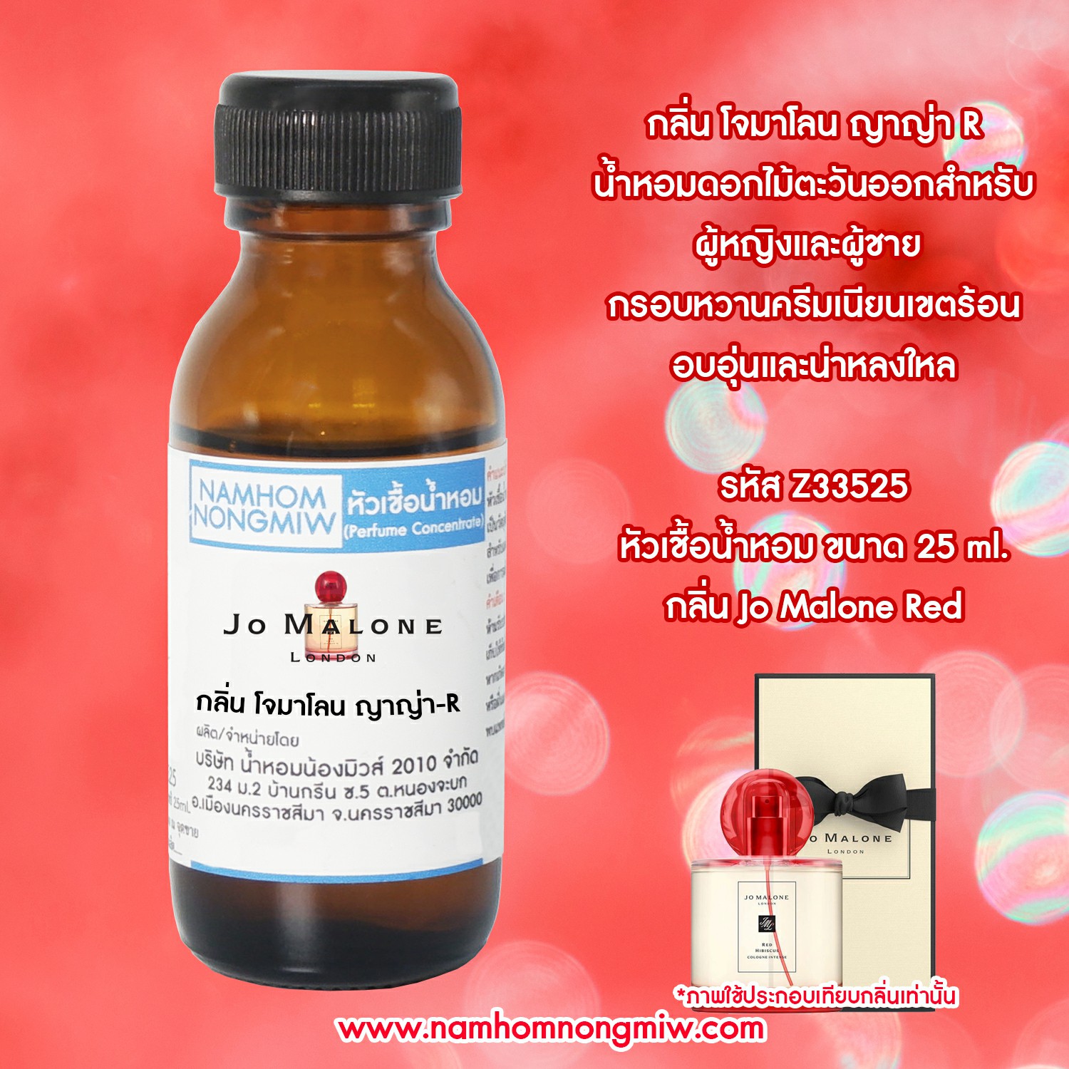(4/2) หัวเชื้อน้ำหอม กลิ่น โจมาโลน ญาญ่า-R 25Ml