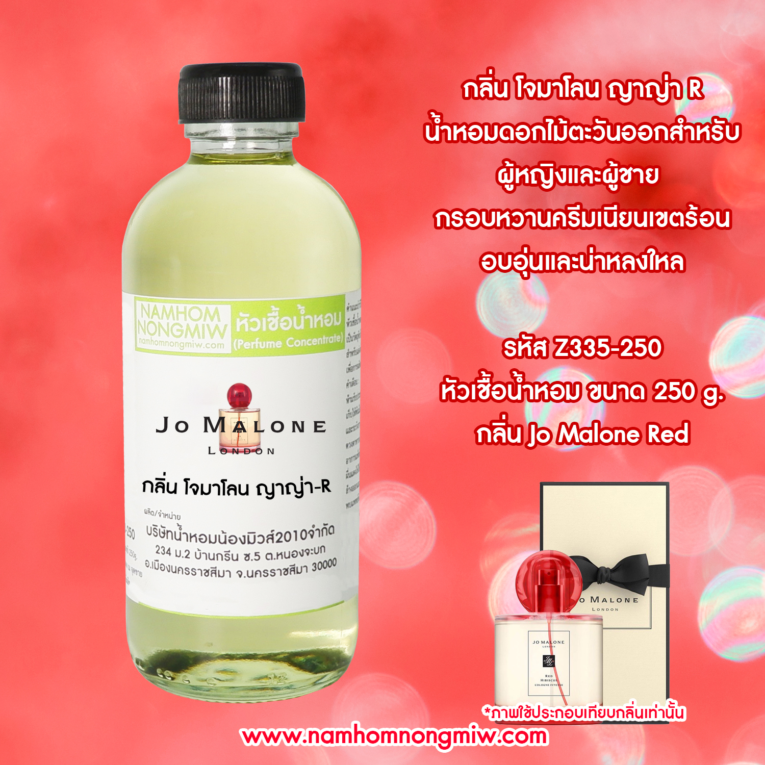 หัวเชื้อน้ำหอม กลิ่น โจมาโลน ญาญ่า-R ขนาด 250 กรัม