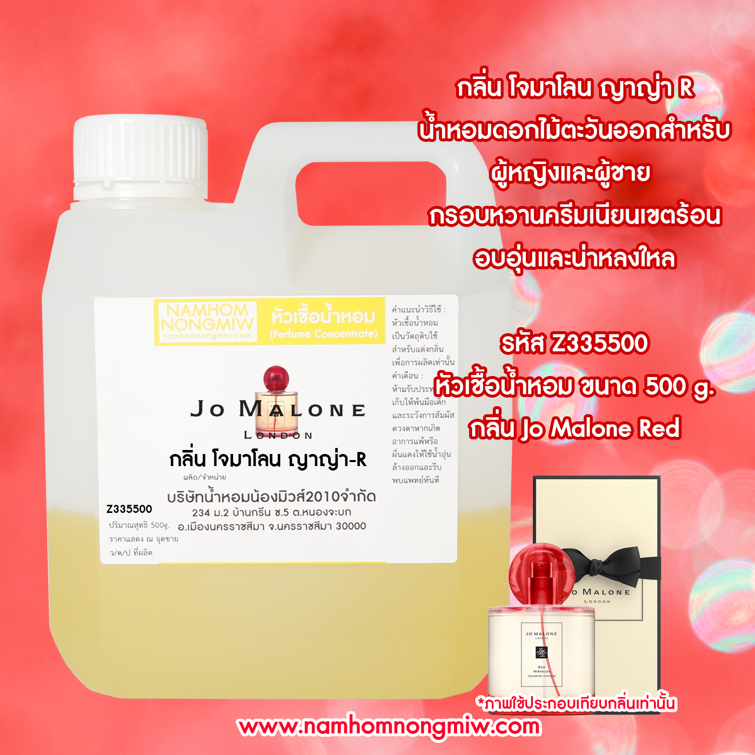 หัวเชื้อน้ำหอม กลิ่น โจมาโลน ญาญ่า-R ขนาด 500 กรัม