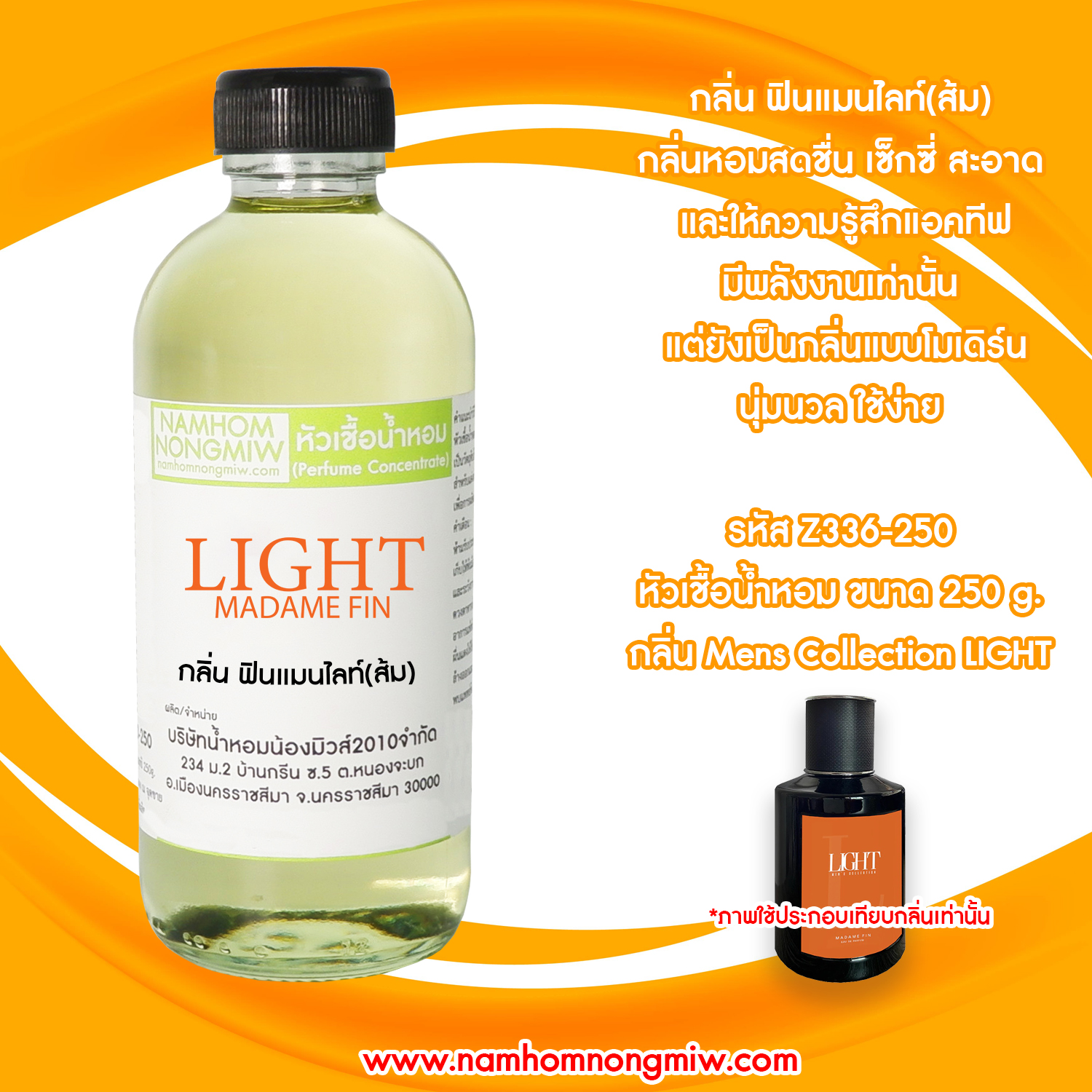 หัวเชื้อน้ำหอม กลิ่น ฟินแมนไลท์(ส้ม) ขนาด 250 กรัม