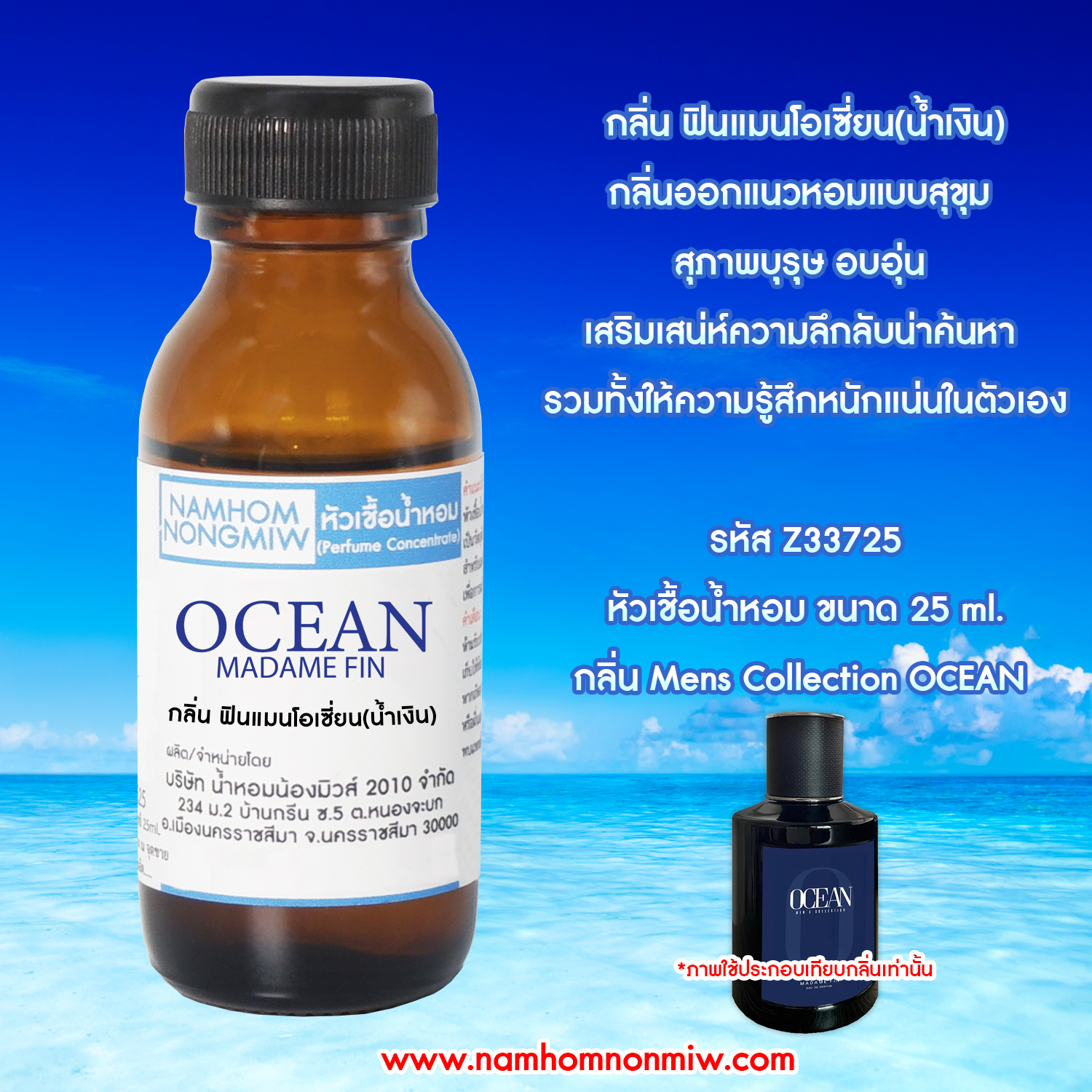(4/2) หัวเชื้อน้ำหอม กลิ่น ฟินแมนโอเซี่ยน(น้ำเงิน) 25 Ml