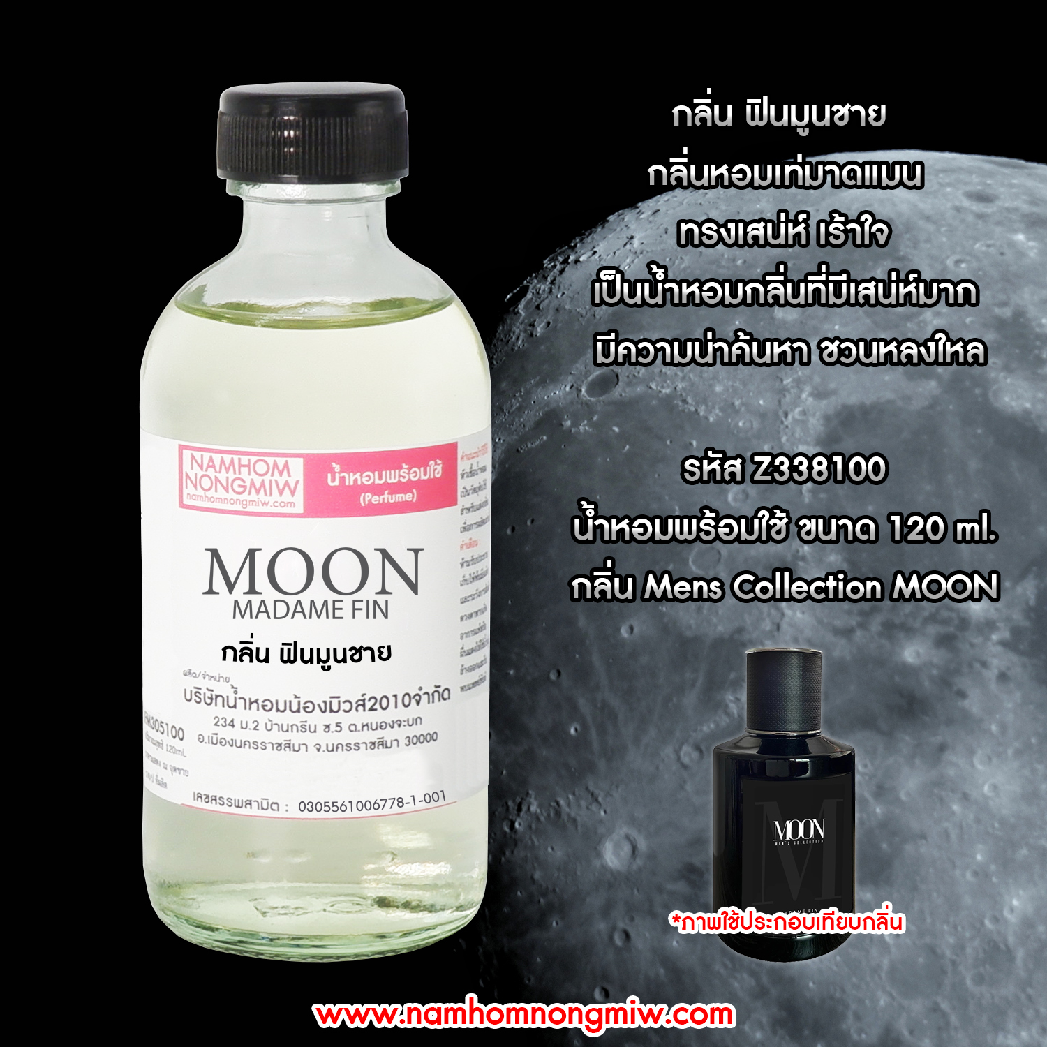 (27/6) น้ำหอมผสมพร้อมใช้ กลิ่นฟินมูนชาย 120 ML.