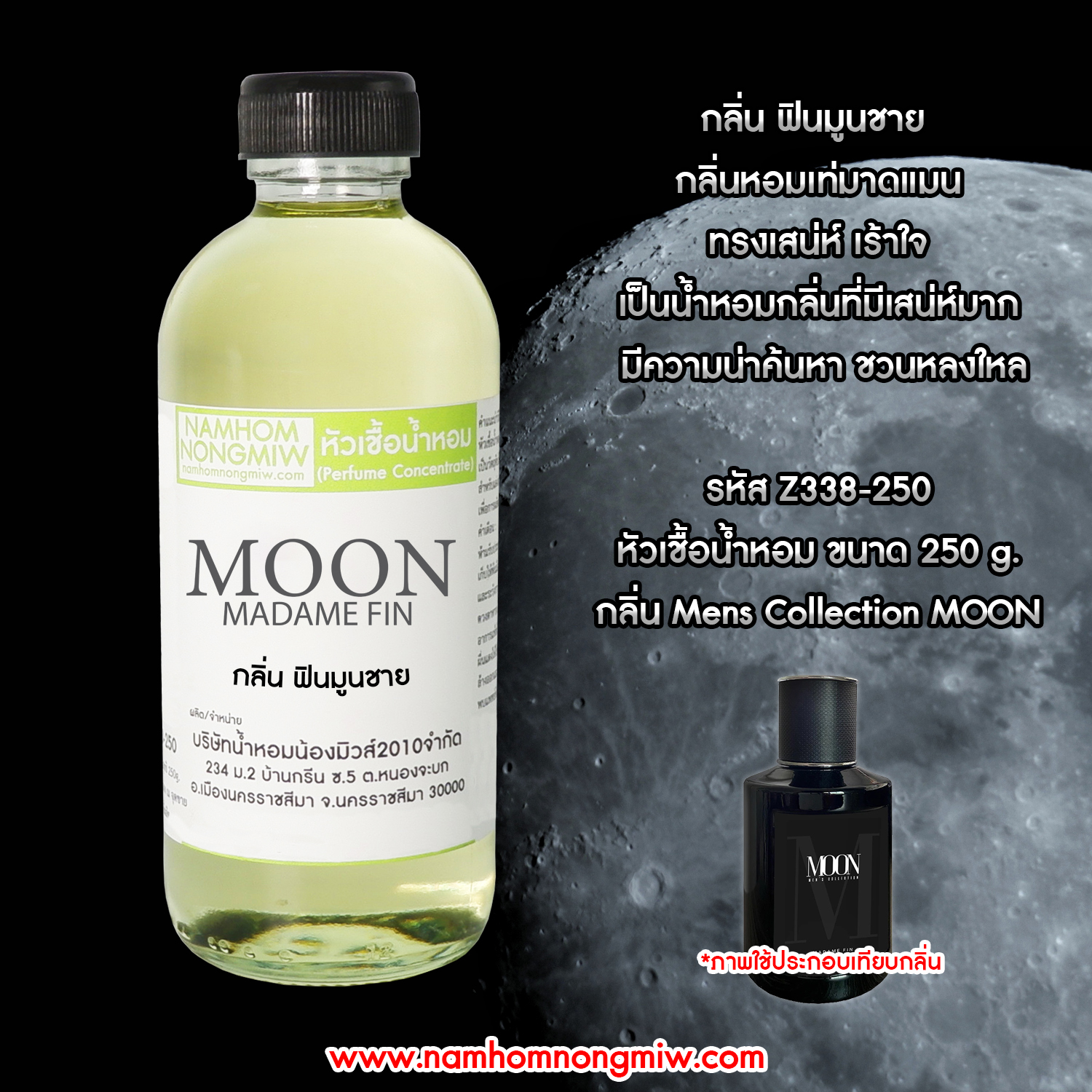 หัวเชื้อน้ำหอม กลิ่น ฟินแมนมูน(ดํา) ขนาด 250 กรัม