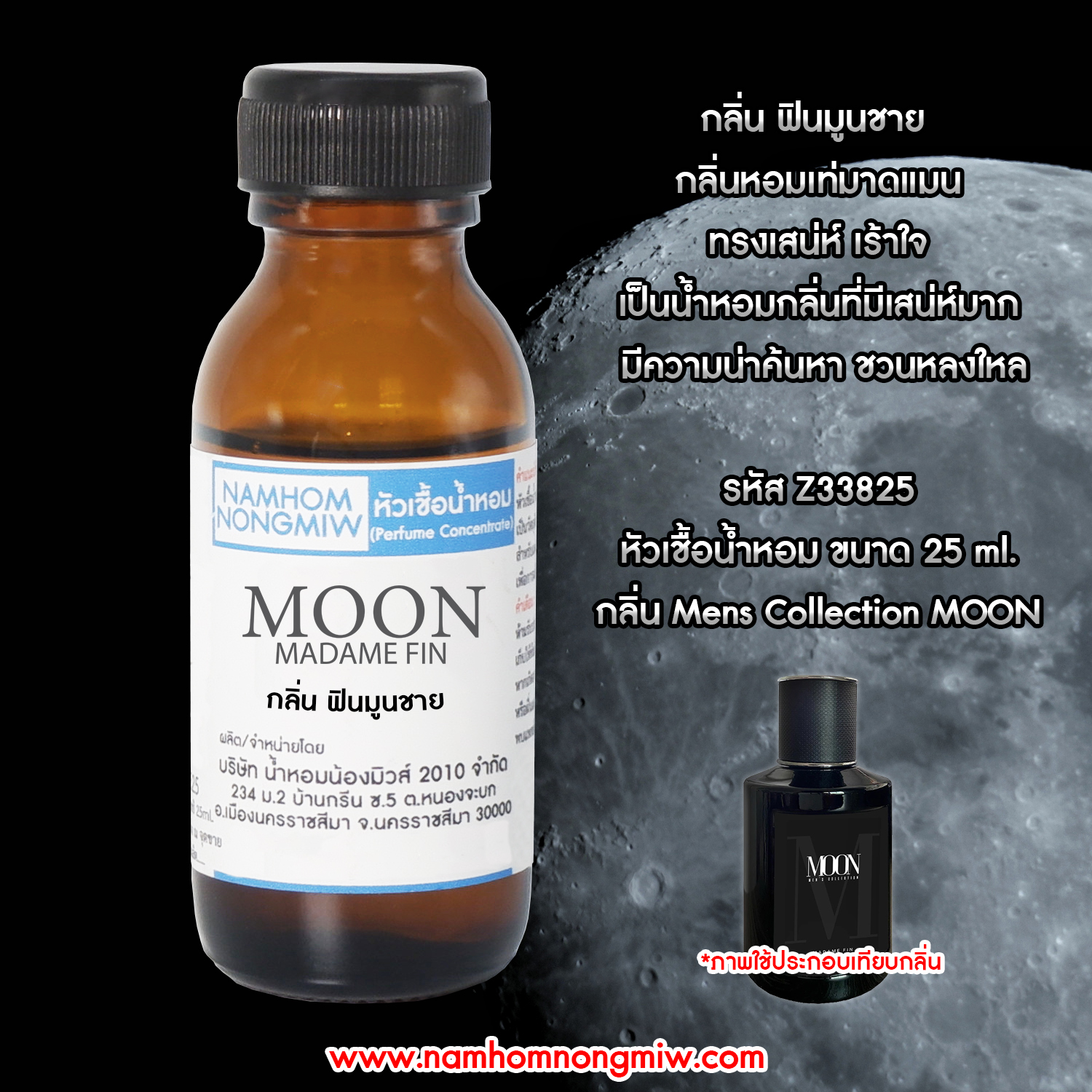 (4/2) หัวเชื้อน้ำหอม กลิ่น ฟินแมนมูน(ดำ) 25 Ml
