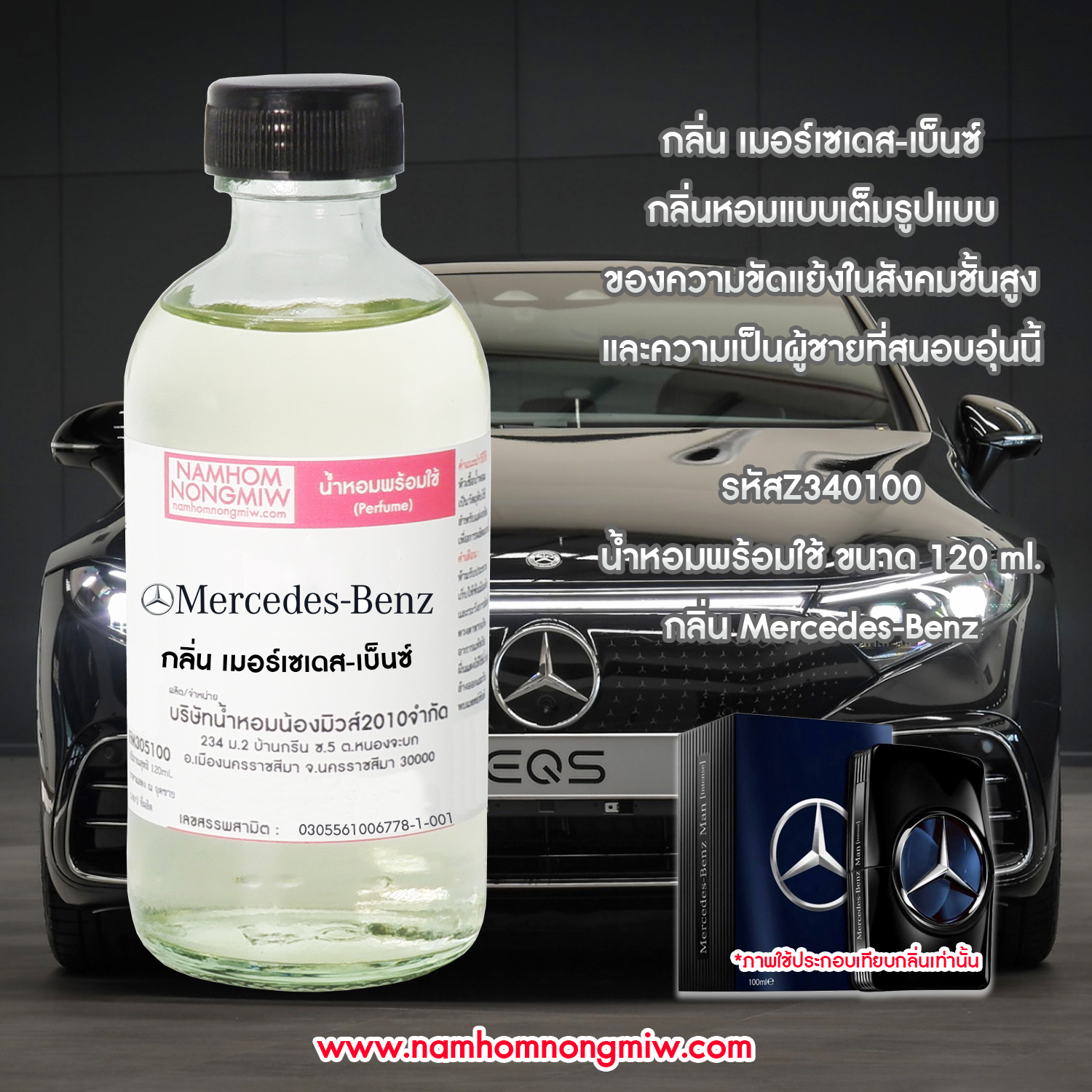 (32) น้ำหอมผสมพร้อมใช้ เมอร์เซเดส-เบ็นซ์ 120 ML.