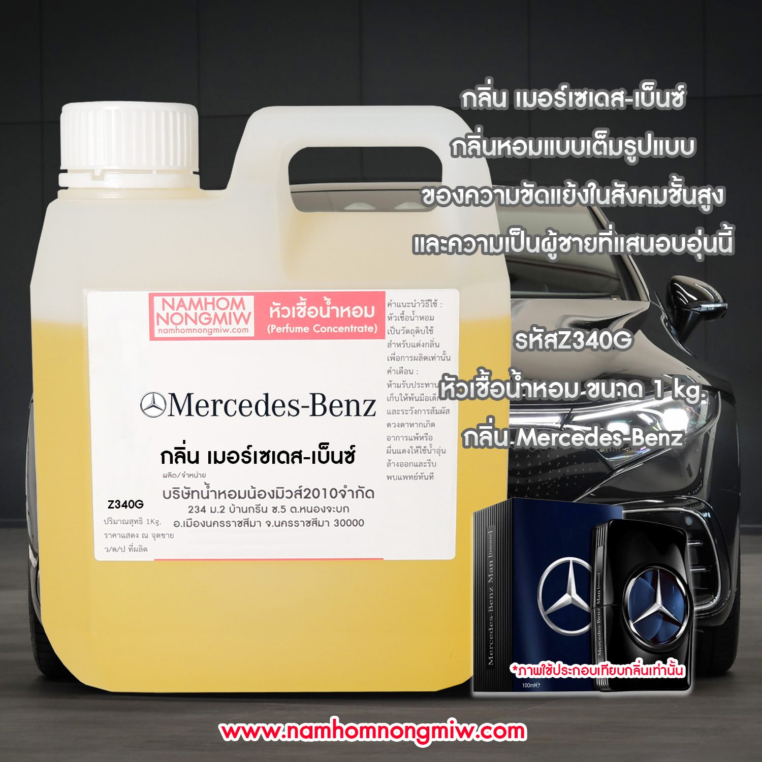 หัวเชื้อน้ำหอม กลิ่น เมอร์เซเดส-เบ็นซ์ ขนาด 1 KG.