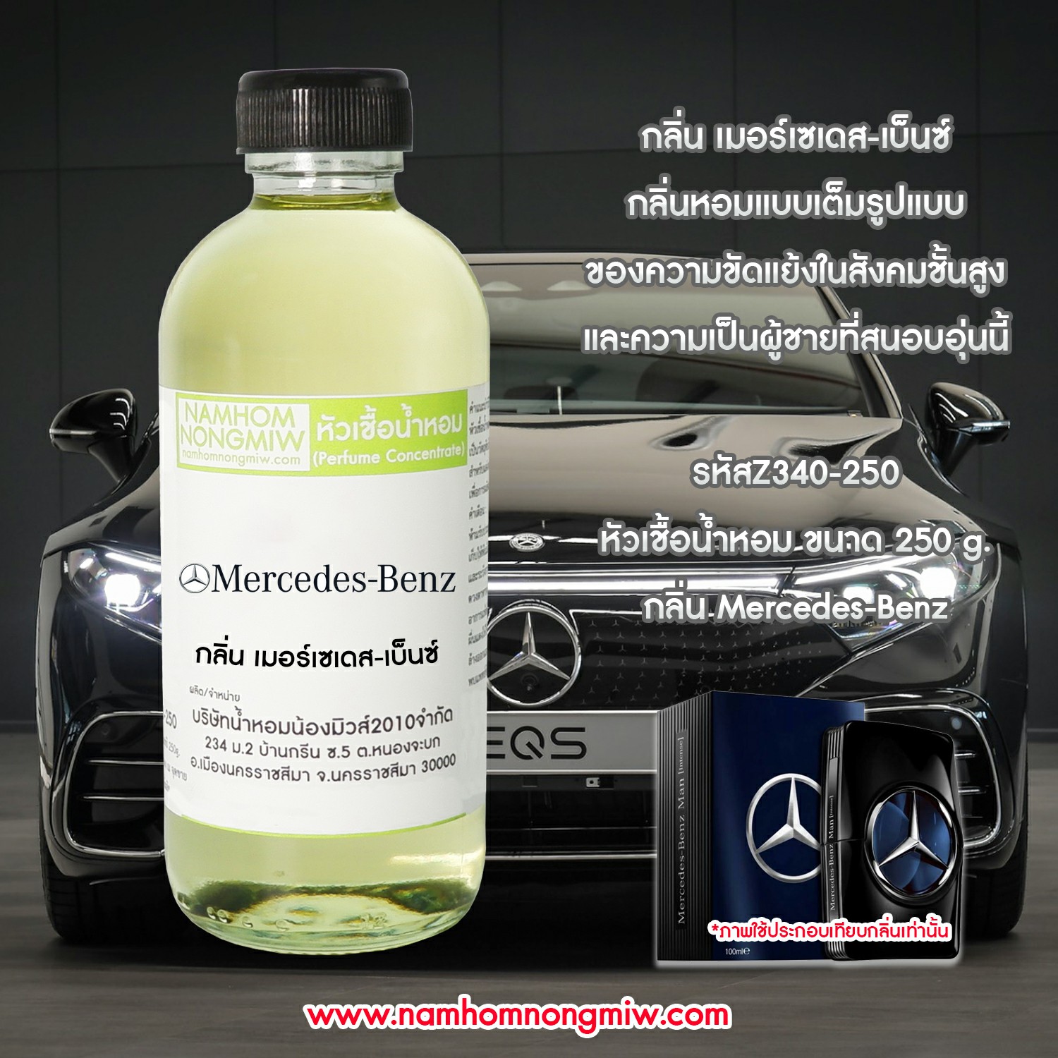 หัวเชื้อน้ำหอม กลิ่น เมอร์เซเดส-เบ็นซ์ ขนาด 250 กรัม