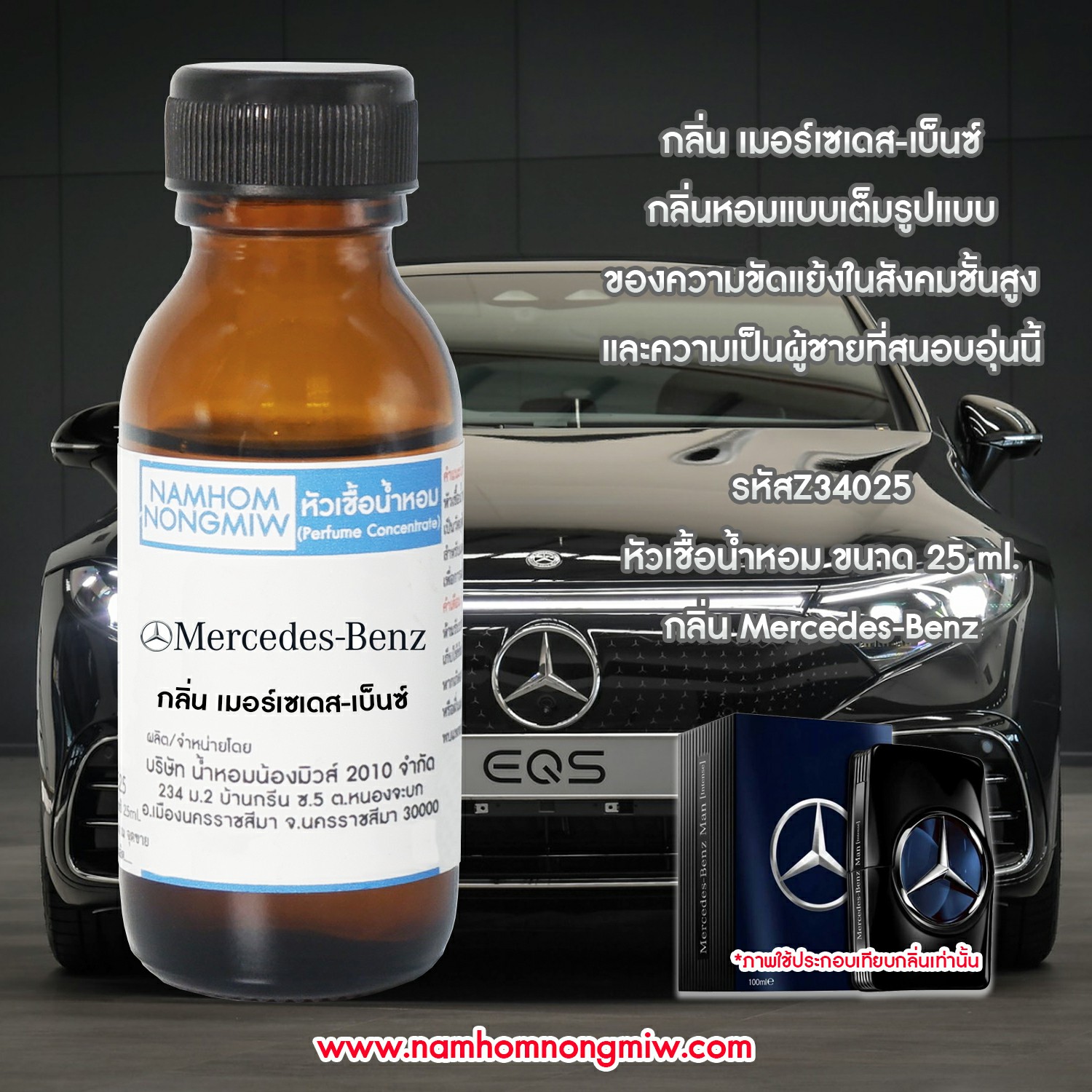 (4/3) หัวเชื้อน้ำหอม เมอร์เซเดส-เบ็นซ์ 25ML.