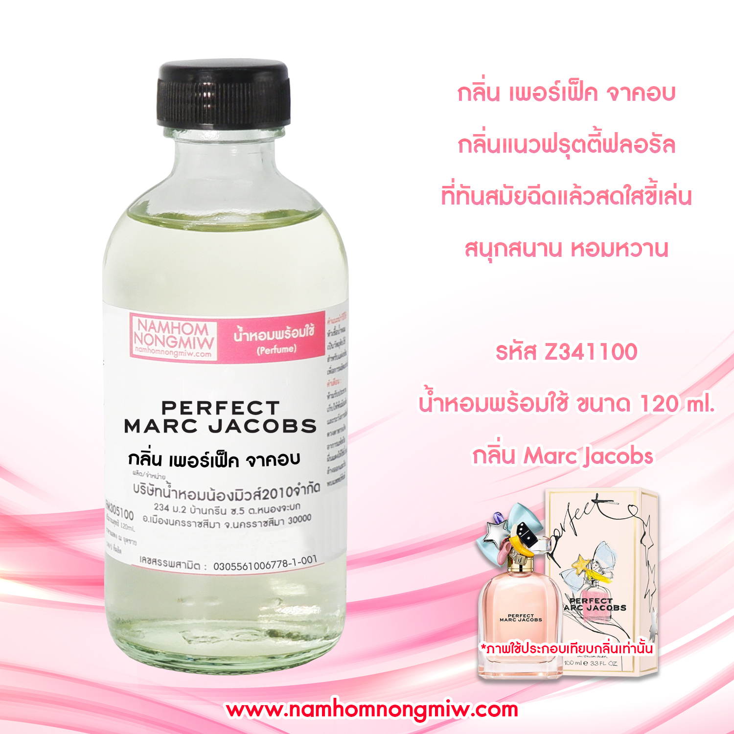 (28/1) น้ำหอมผสมพร้อมใช้ เพอร์เฟ็ก 120 ML.