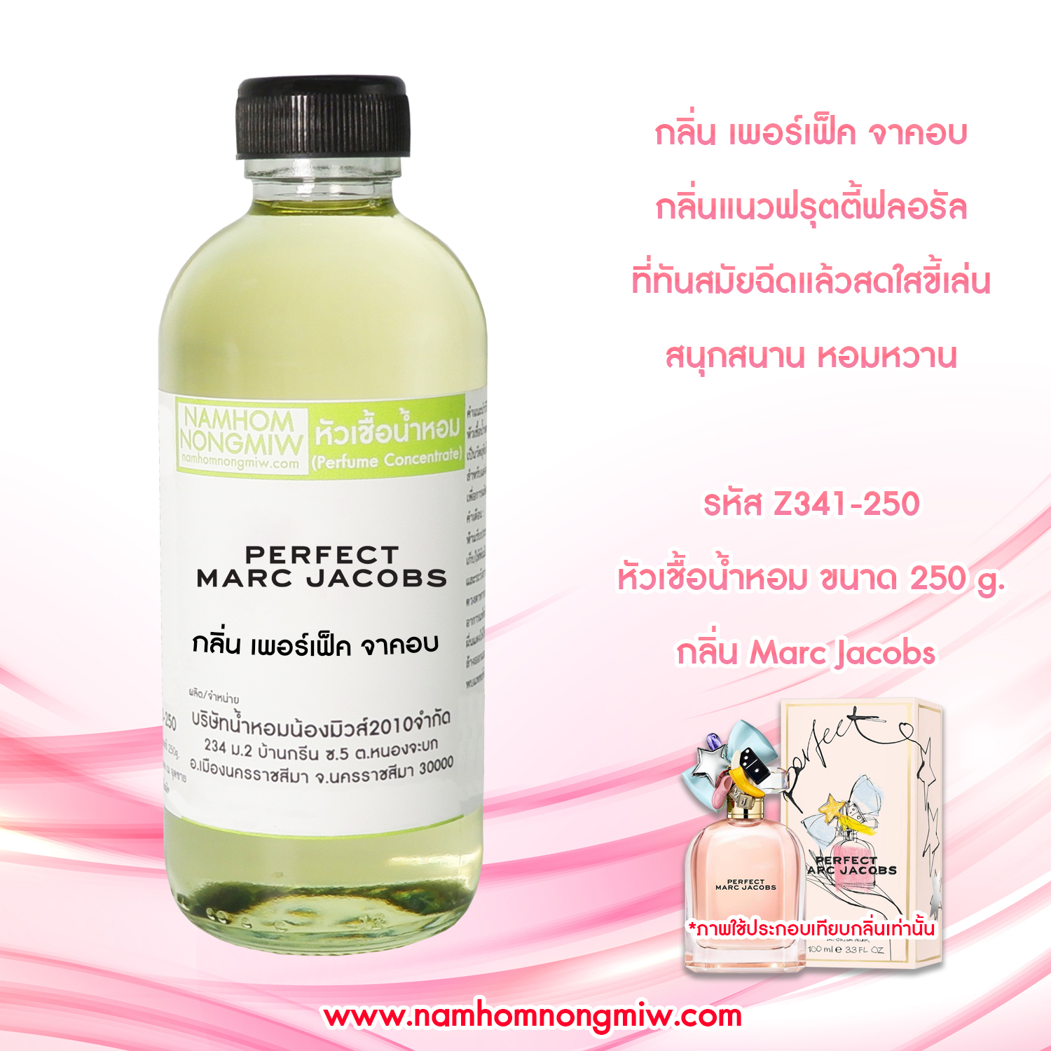 หัวเชื้อน้ำหอม กลิ่น เพอร์เฟ็ก ขนาด 250 กรัม