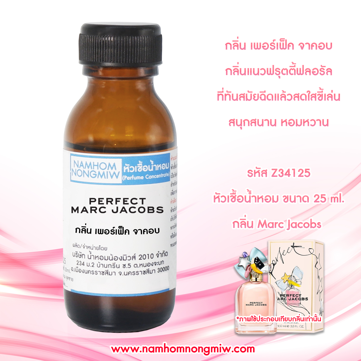 (4/2) หัวเชื้อน้ำหอม กลิ่น เพอร์เฟ็ค 25 ML.