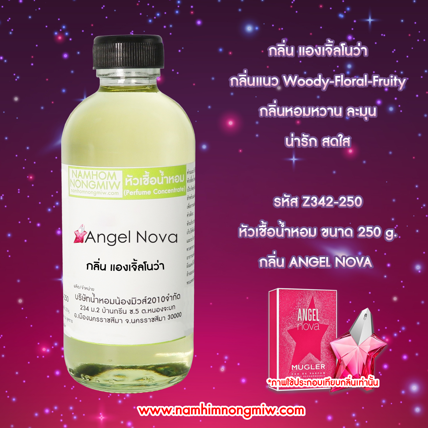 หัวเชื้อน้ำหอม กลิ่น แองเจิ้ลโนว่า ขนาด 250 กรัม