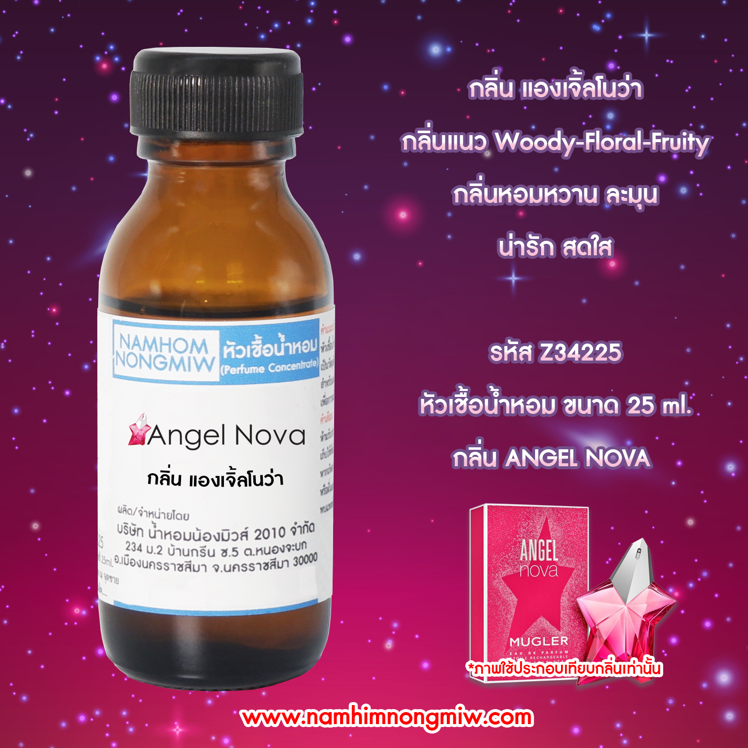 (4/2) หัวเชื้อน้ำหอม กลิ่น แองเจิ้ลโนว่า 25ML.