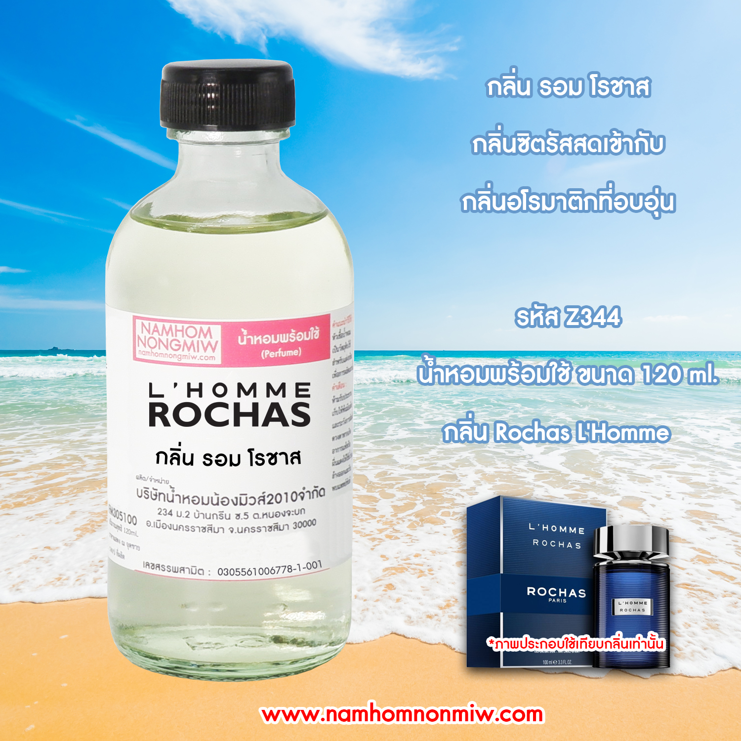 (28/2) น้ำหอมผสมพร้อมใช้ รอมโรชาส 120 ML.