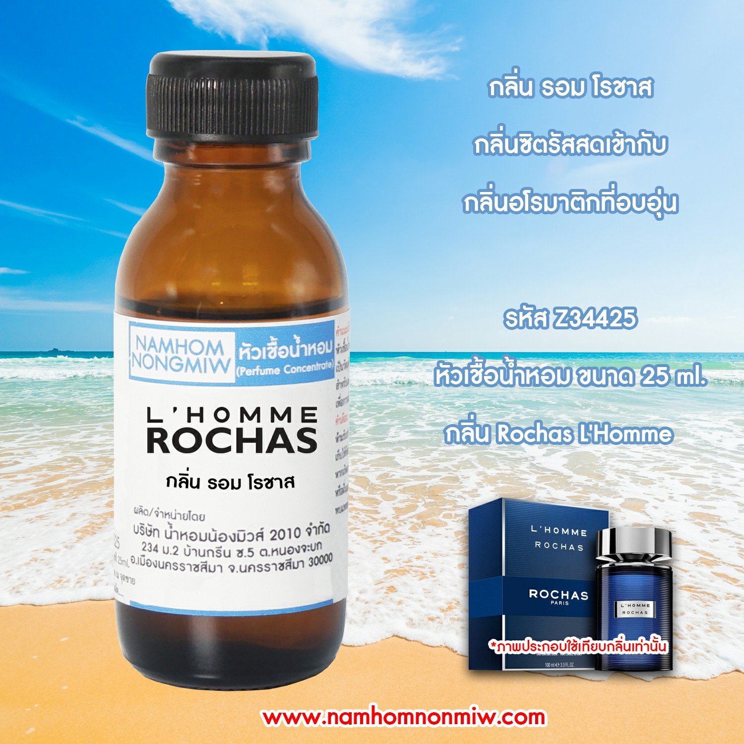 หัวน้ำหอม กลิ่น รอมโรชาส ขนาด 25 ML. (โปรลดรา 40 % เดือน 8)