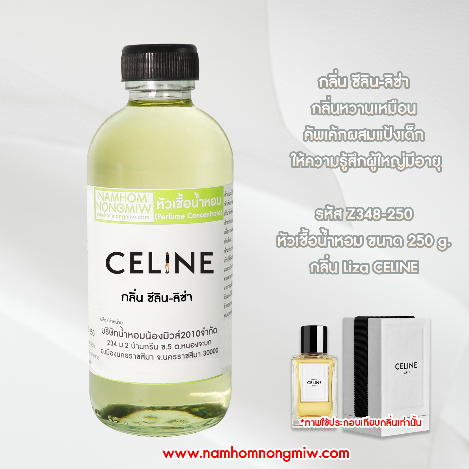 หัวเชื้อน้ำหอม กลิ่น ซีลิน-ลิซ่า ขนาด 250 กรัม