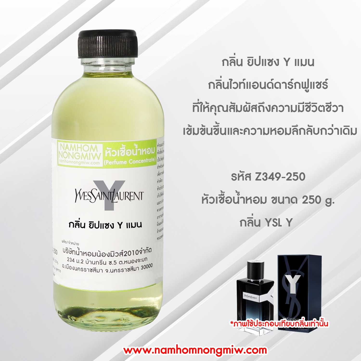 หัวเชื้อน้ำหอม กลิ่น ยิปแซงYแมน ขนาด 250 กรัม