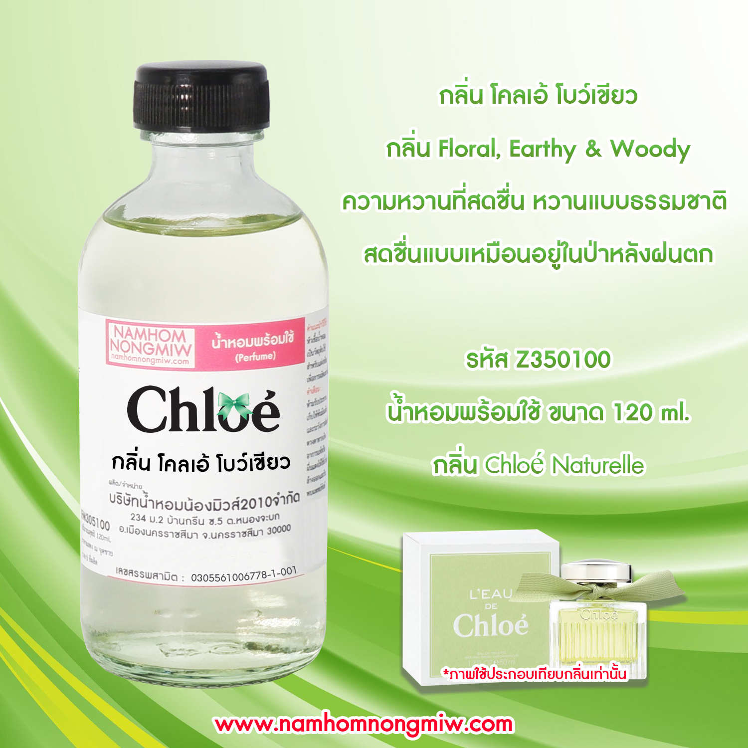 (28/5) น้ำหอมผสมพร้อมใช้กลิ่น โคลเอ้ โบว์เขียว 120ML.