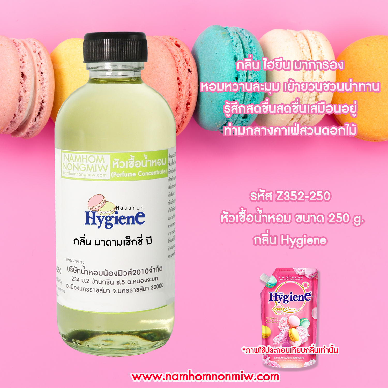 หัวเชื้อน้ำหอม กลิ่น ไฮยีน มาการอง ขนาด 250 กรัม