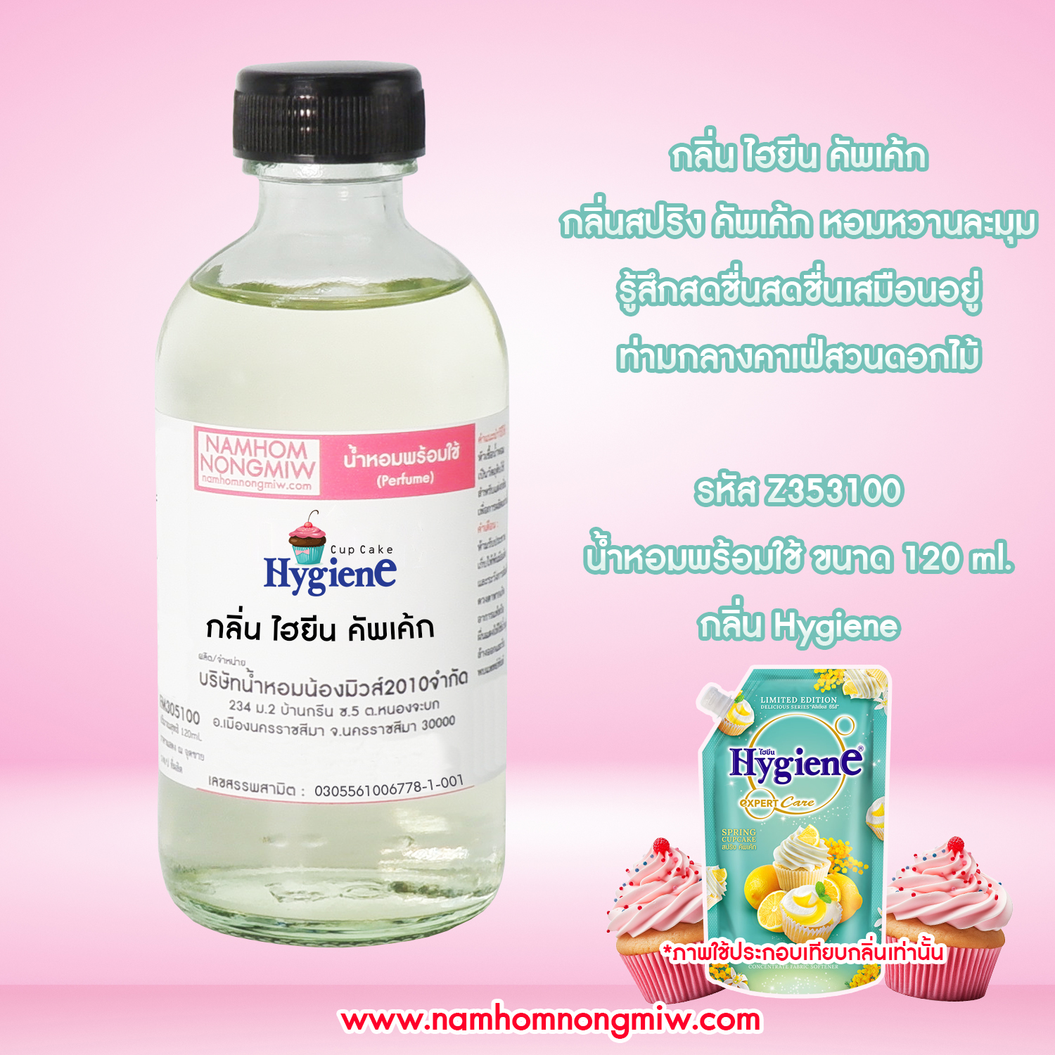 (28/6) น้ำหอมผสมพร้อมใช้ กลิ่น ไฮยีน คัพเค้ก 120 ml.