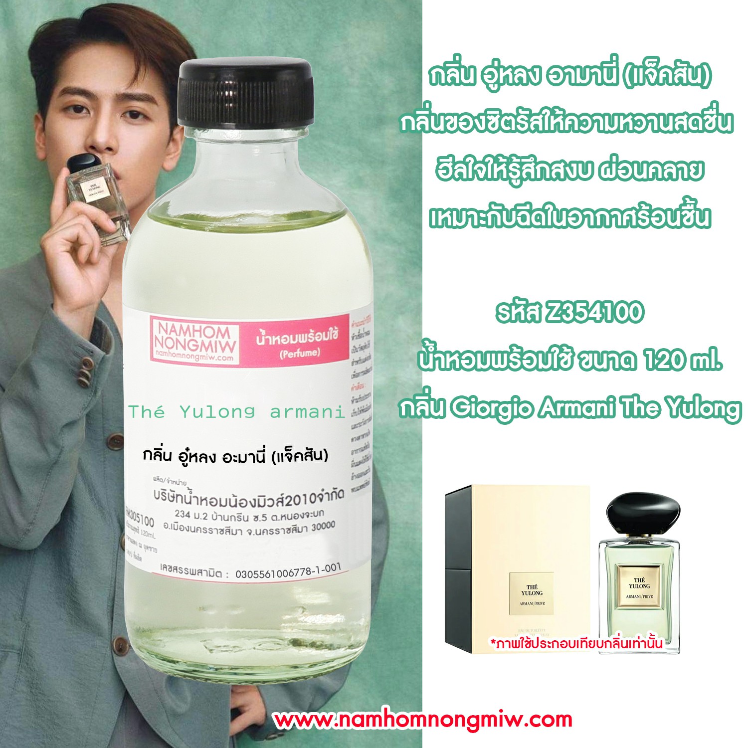 (29/1) น้ำหอมผสมพร้อมใช้ กลิ่น อู๋หลง อะมานี่ (แจ็คสัน) 120 ml.
