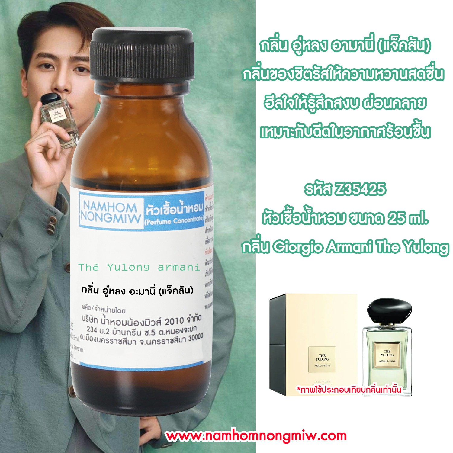 (4/3) หัวเชื้อน้ำหอม กลิ่น อู๋หลง อะมานี่ (แจ็คสัน) 25ml.