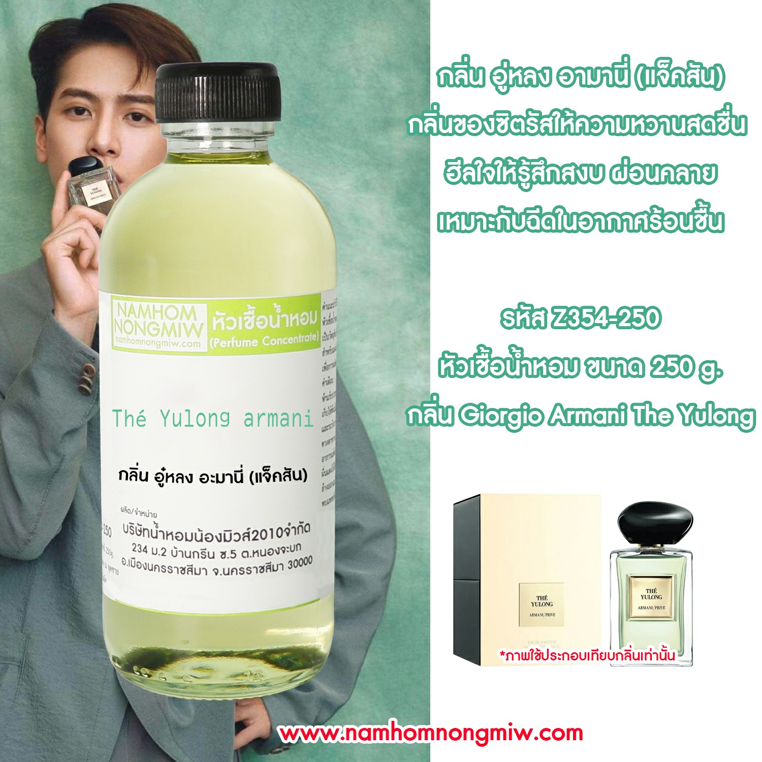 หัวเชื้อน้ำหอม กลิ่น อู๋หลง อะมานี่ (แจ็คสัน) ขนาด 250 กรัม