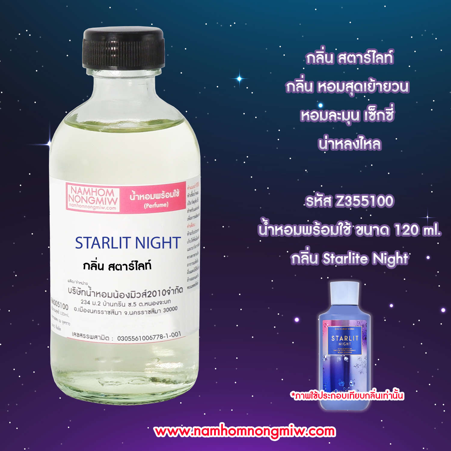 (29/1) น้ำหอมผสมพร้อมใช้ กลิ่น สตาร์ไลท์ 120 ml.