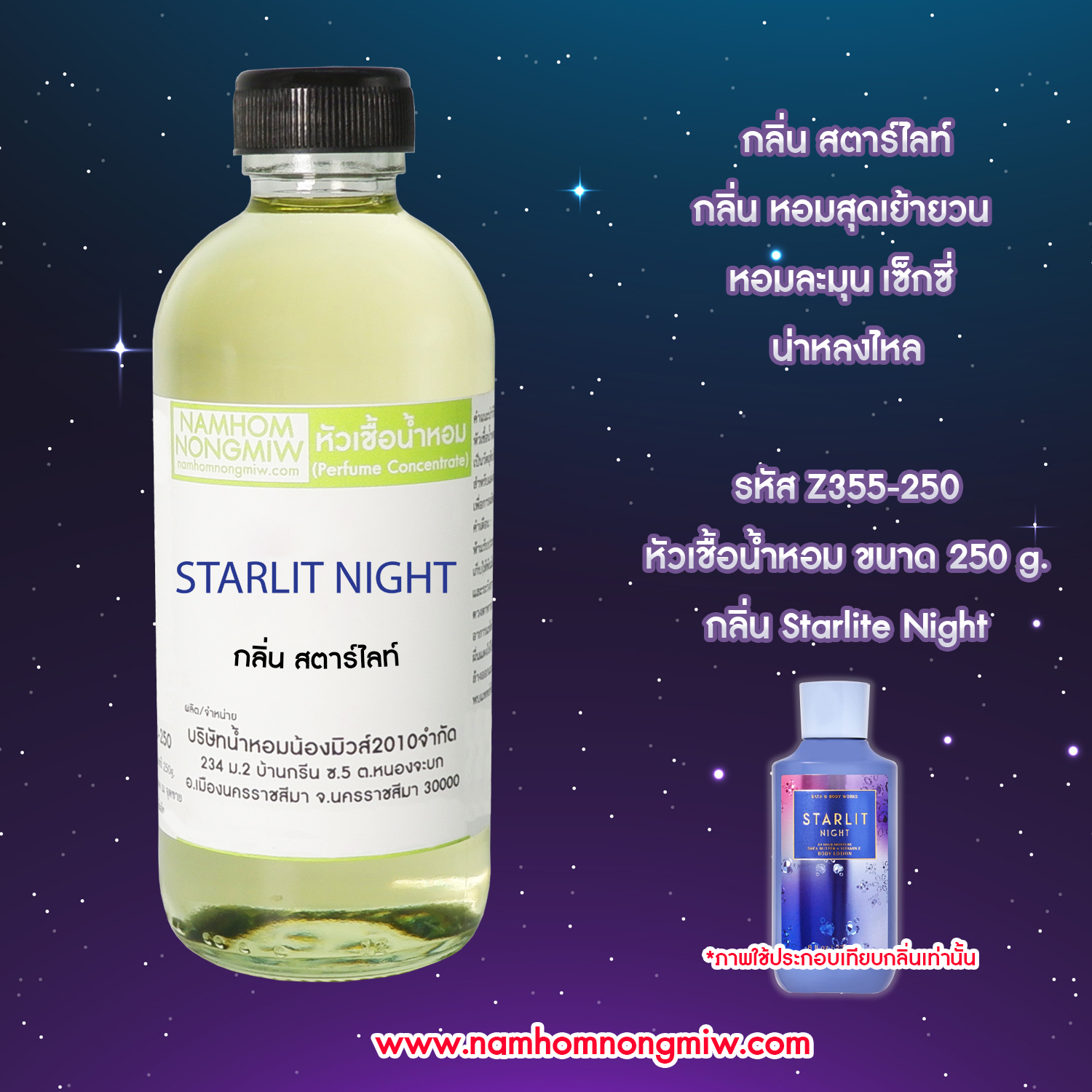 หัวเชื้อน้ำหอม กลิ่น สตาร์ไลท์ ขนาด 250 กรัม