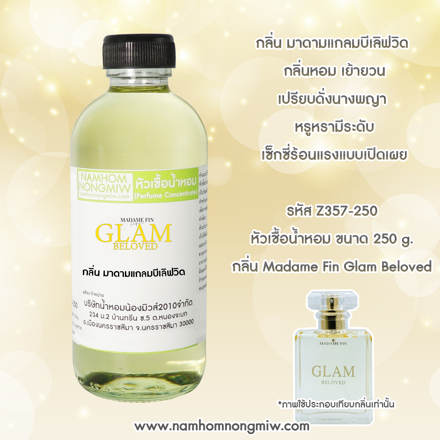 หัวเชื้อน้ำหอม กลิ่น มาดาม แกลมบีเลิฟวิด ขนาด 250 กรัม