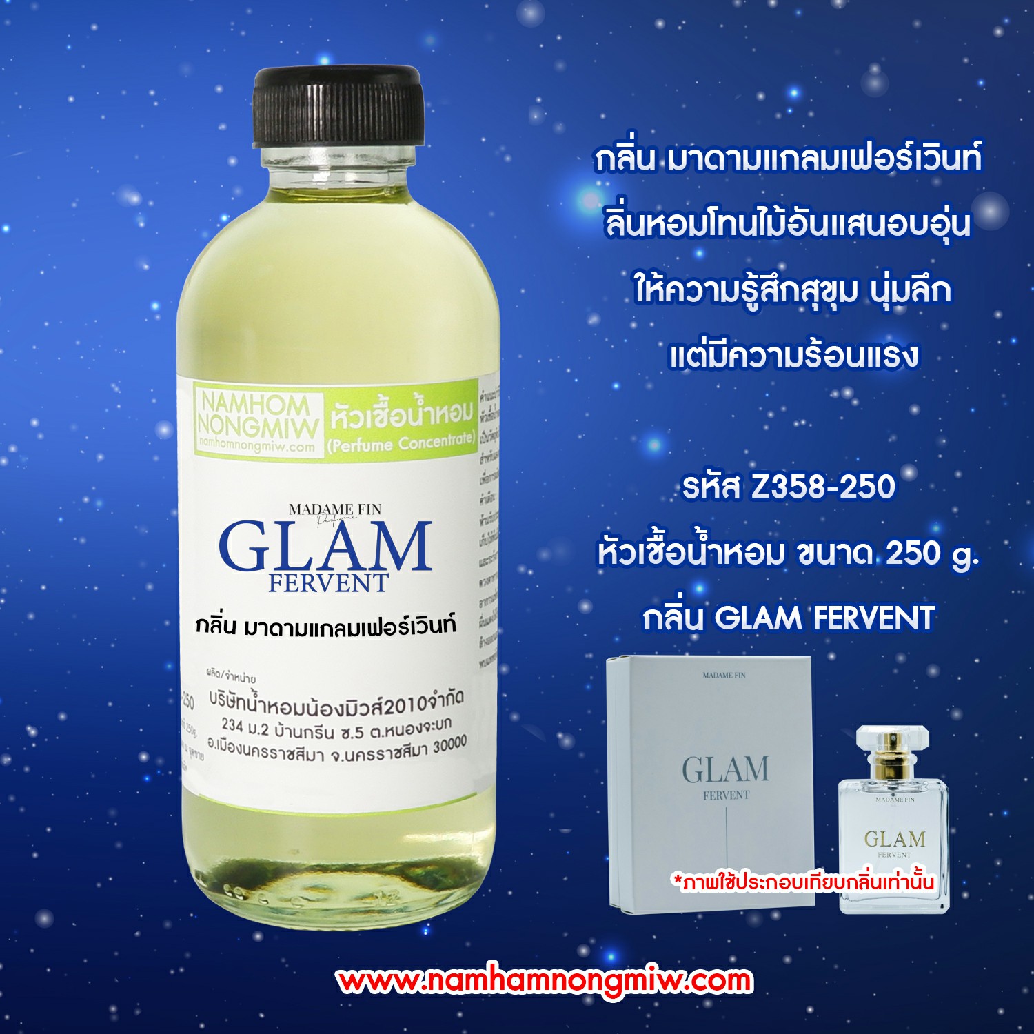 หัวเชื้อน้ำหอม กลิ่น มาดามแกลมเฟอร์เวินท์ ขนาด 250 กรัม