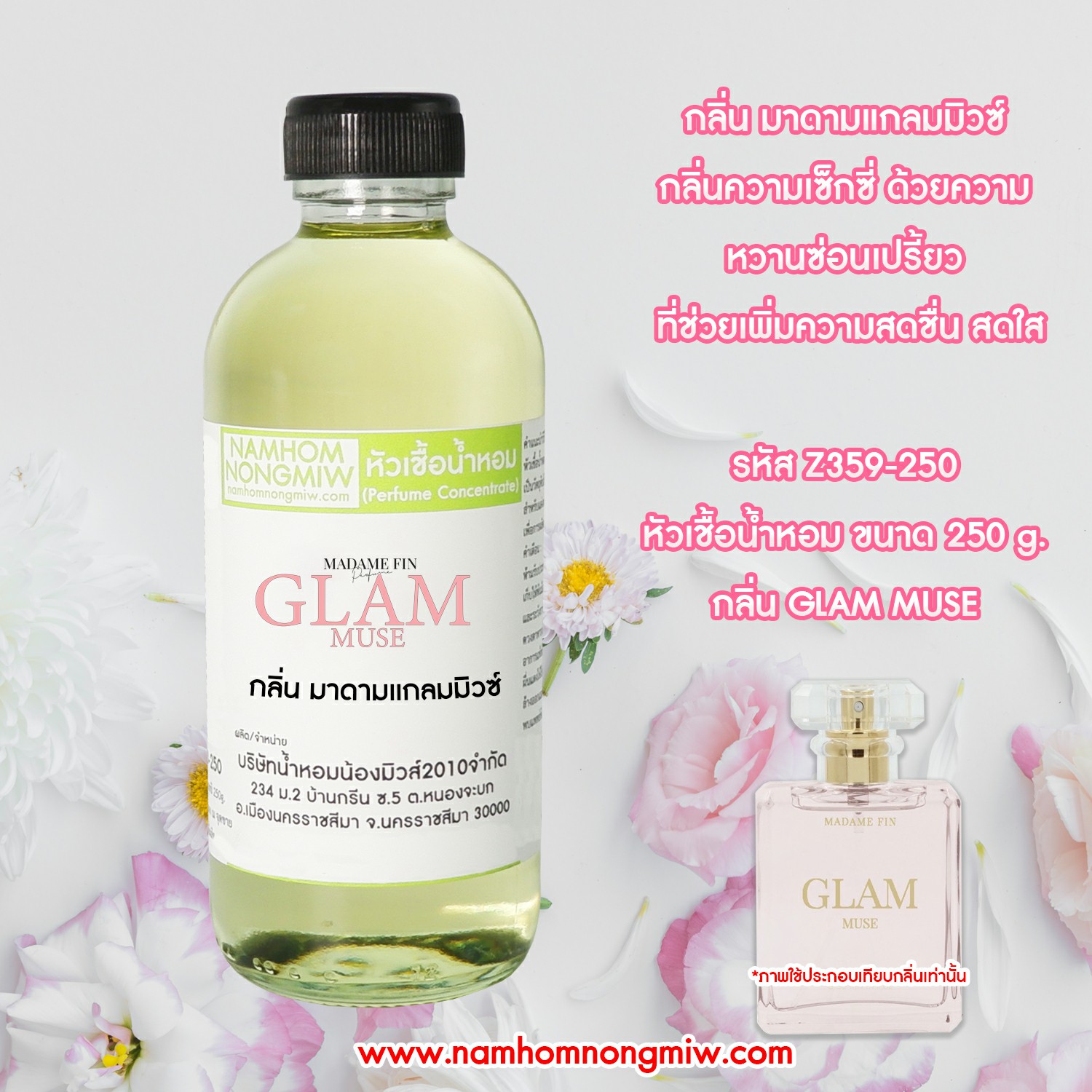 หัวเชื้อน้ำหอม กลิ่น มาดามแกลมมิวซ์ ขนาด 250 กรัม