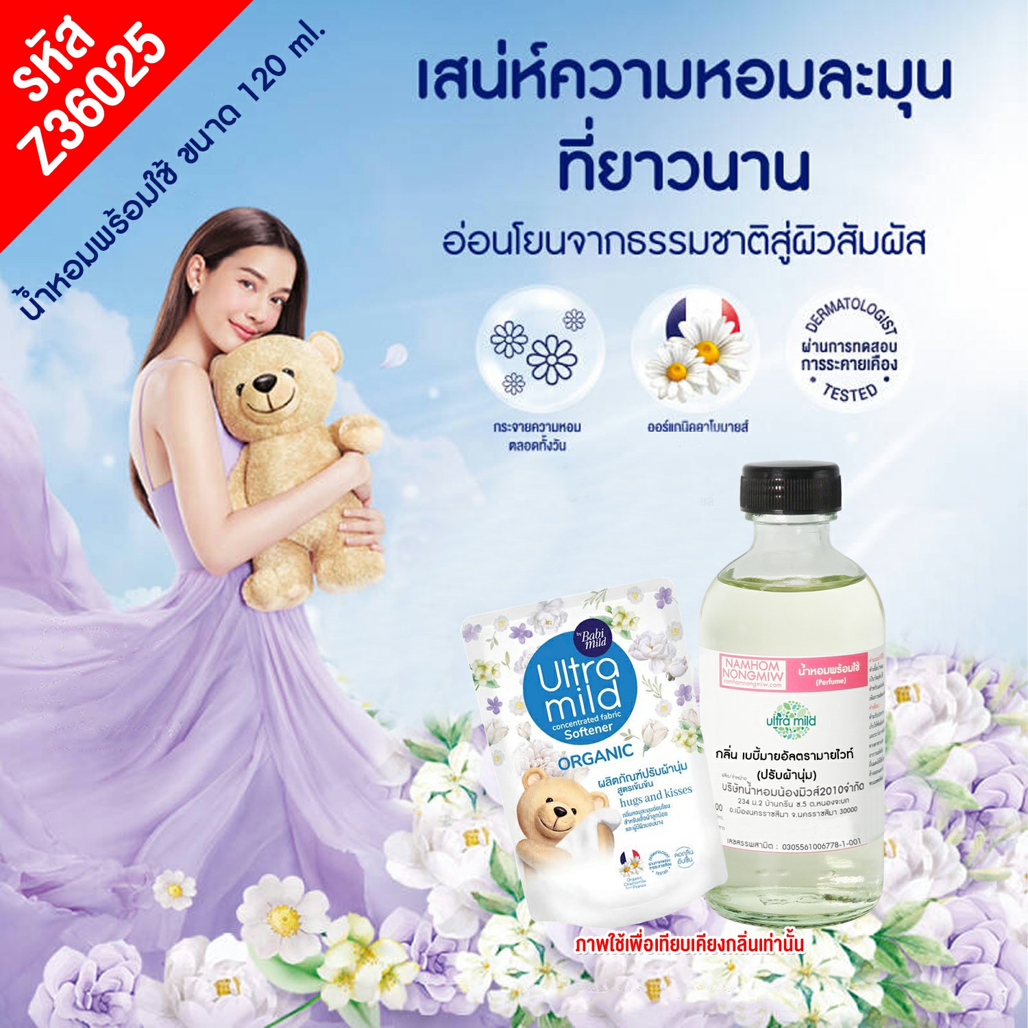 (29/4)น้ำหอมผสมพร้อมใช้ กลิ่น เบบี้มายอัลตรามายไวท์ (ปรับผ้านุ่ม) 120 ml.