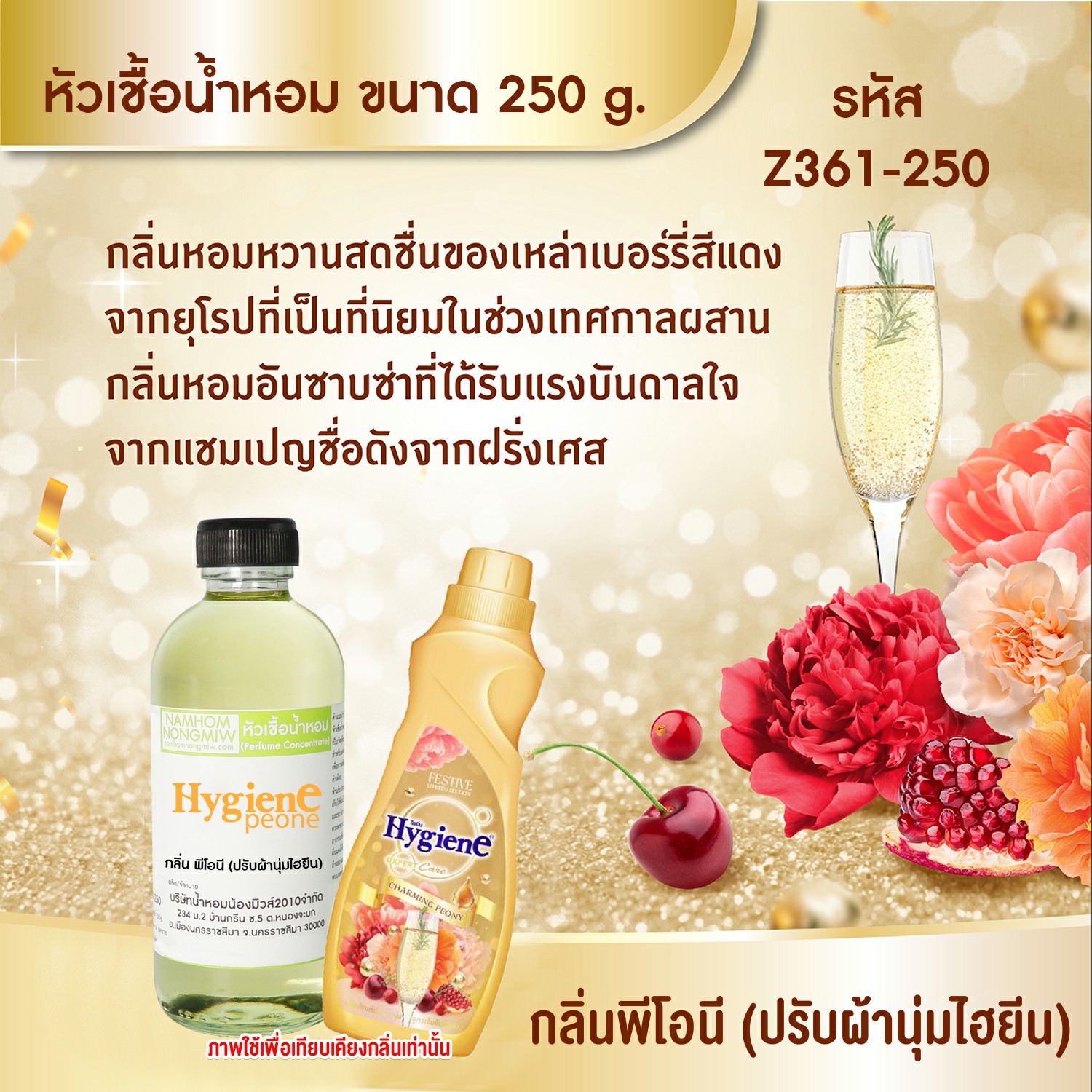 หัวเชื้อน้ำหอม กลิ่น ไฮยีน พีโอนี(ปรับผ้านุ่ม) ขนาด 250 กรัม