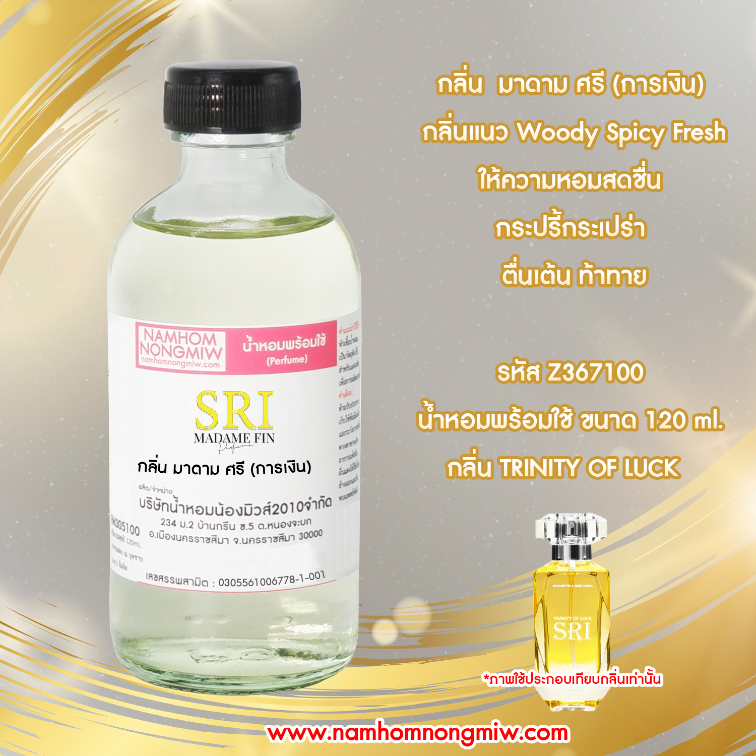 (30/1)น้ำหอมผสมพร้อมใช้ กลิ่น มาดาม ศรี (การเงิน) 120 ml