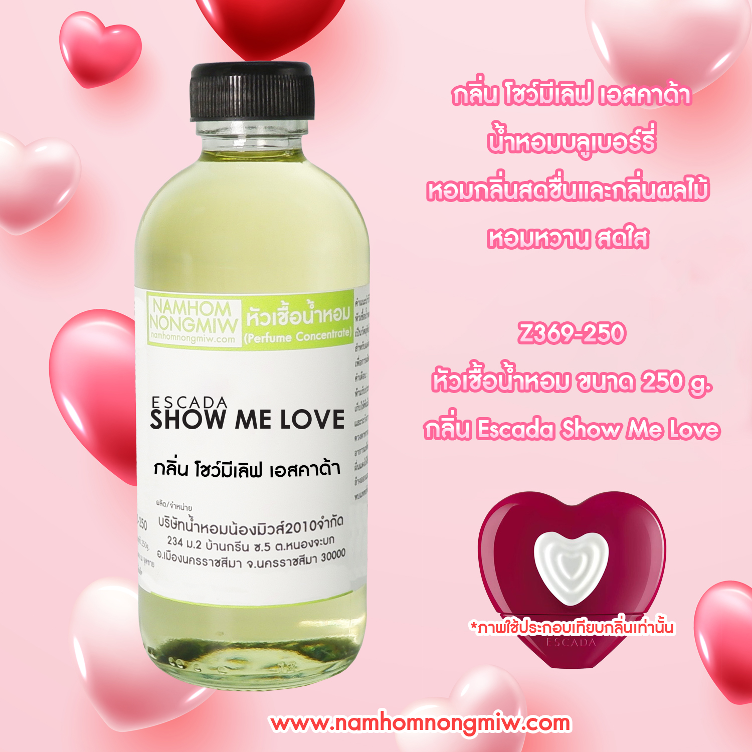 หัวเชื้อน้ำหอม กลิ่น โชว์มีเลิฟ เอสคาด้า ขนาด 250 กรัม