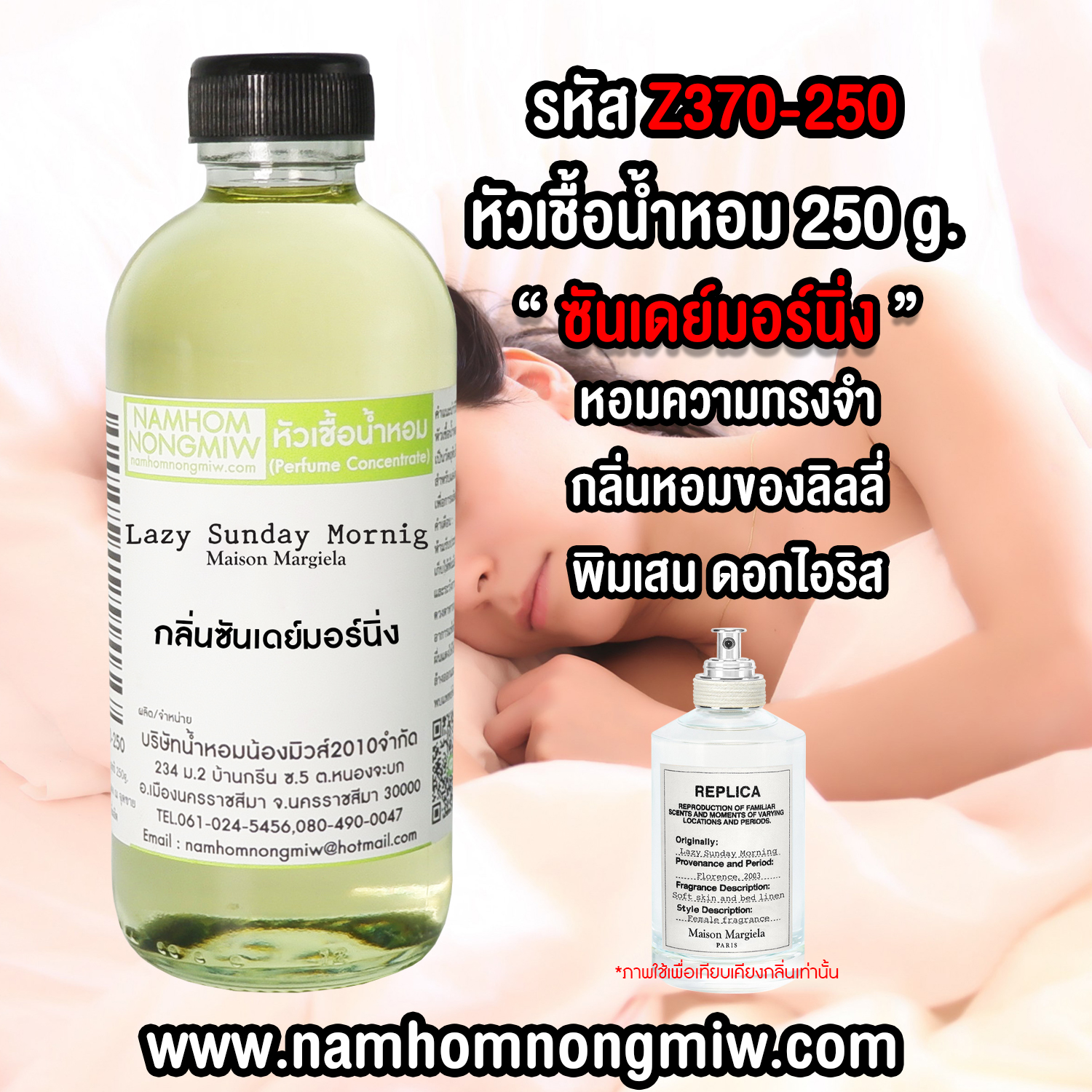 หัวเชื้อน้ำหอม กลิ่น ซันเดย์มอร์นิ่ง ขนาด 250 กรัม