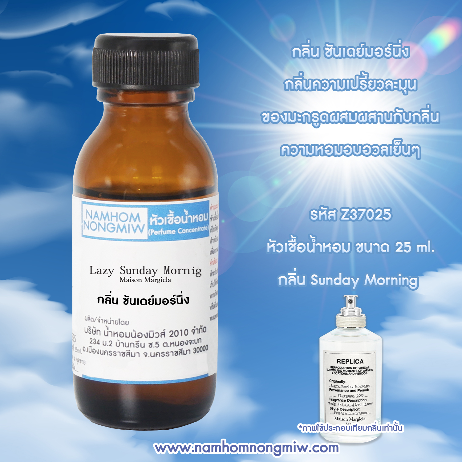 (4/4) หัวเชื้อน้ำหอม กลิ่น ซันเดย์มอร์นิ่ง 25 ML