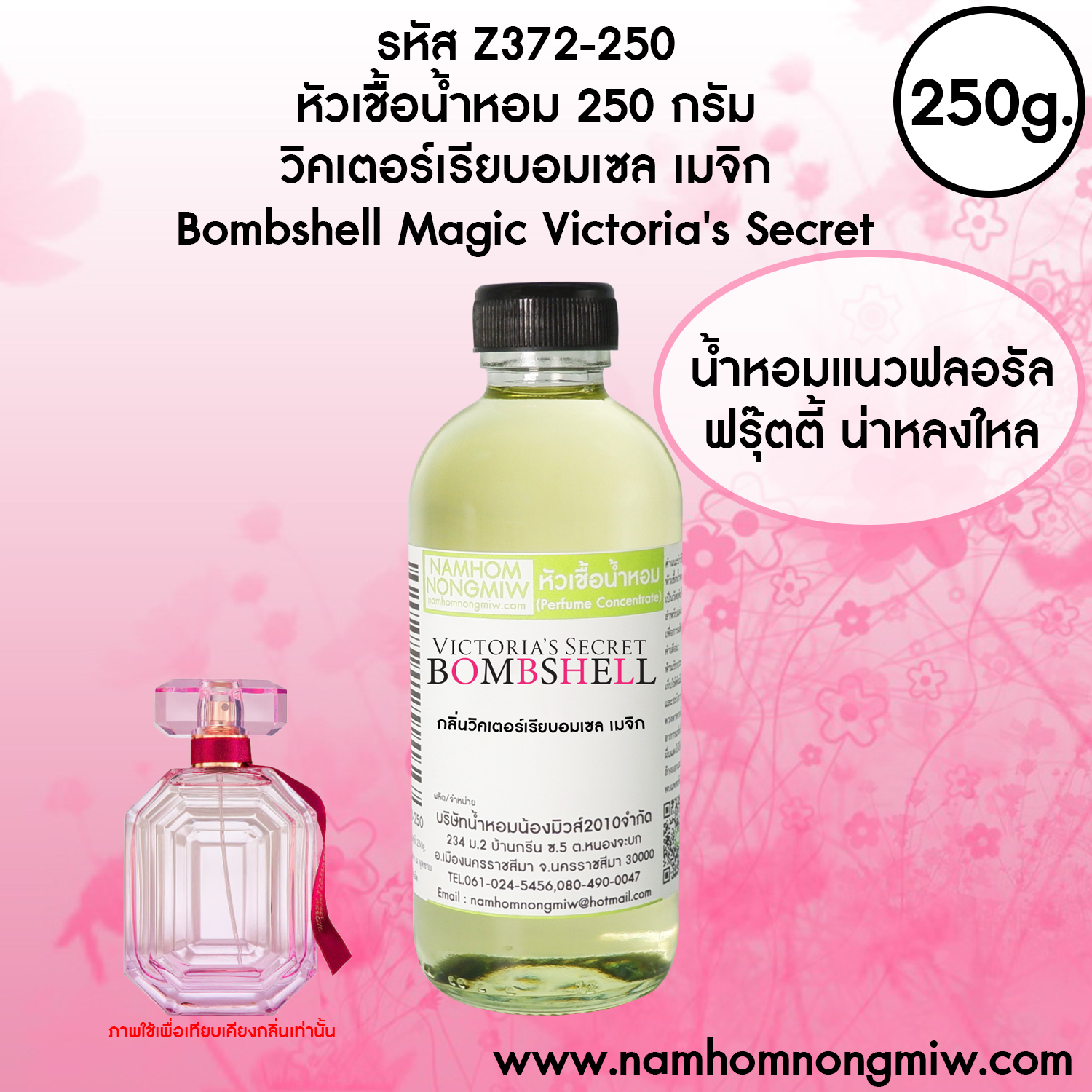 หัวเชื้อน้ำหอม กลิ่น วิคเตอร์เรียบอมเซล เมจิก ขนาด 250 กรัม