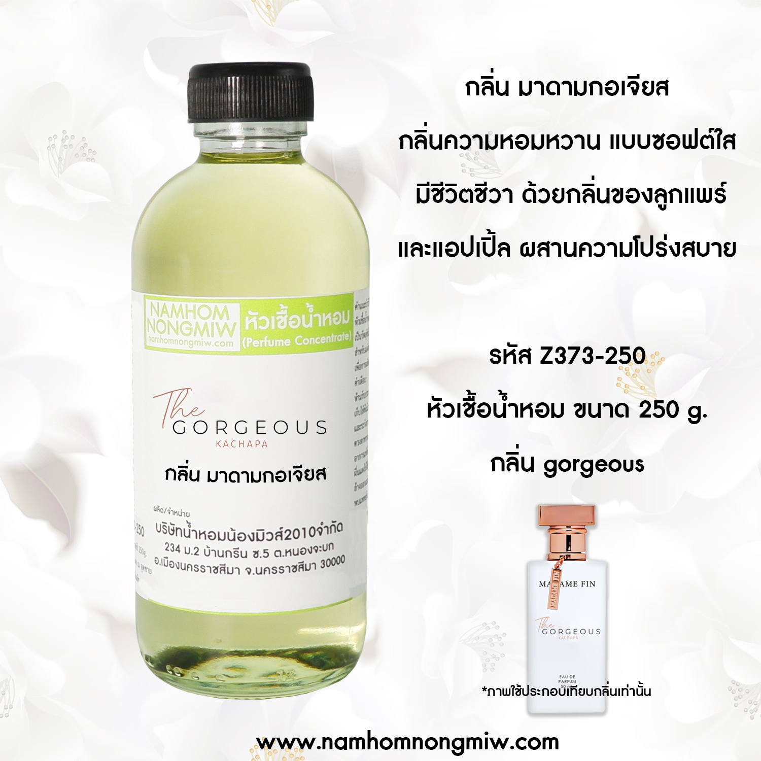 หัวเชื้อน้ำหอม กลิ่น มาดามกอเจียส ขนาด 250 กรัม