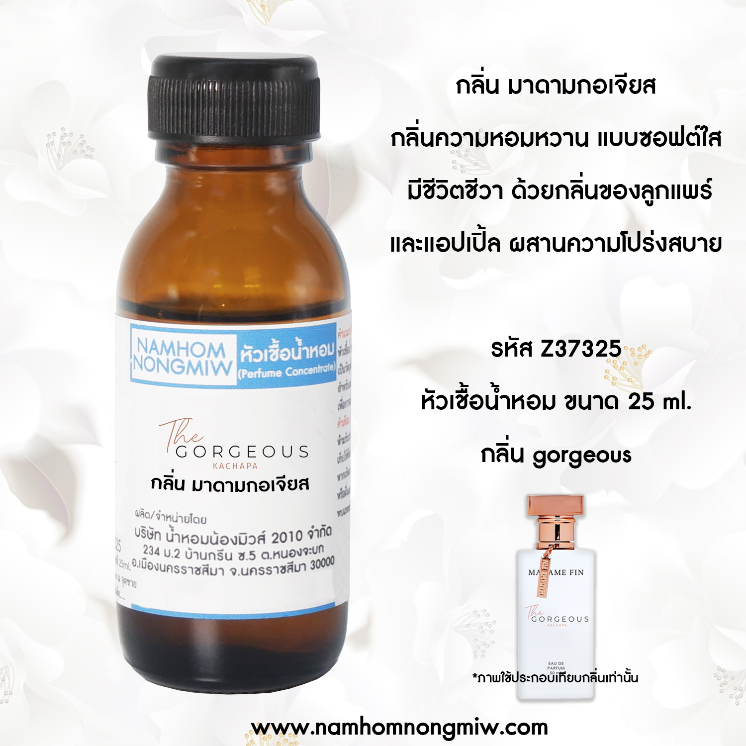 (4/4)หัวเชื้อน้ำหอม มาดามกอเจียส 25 ML.