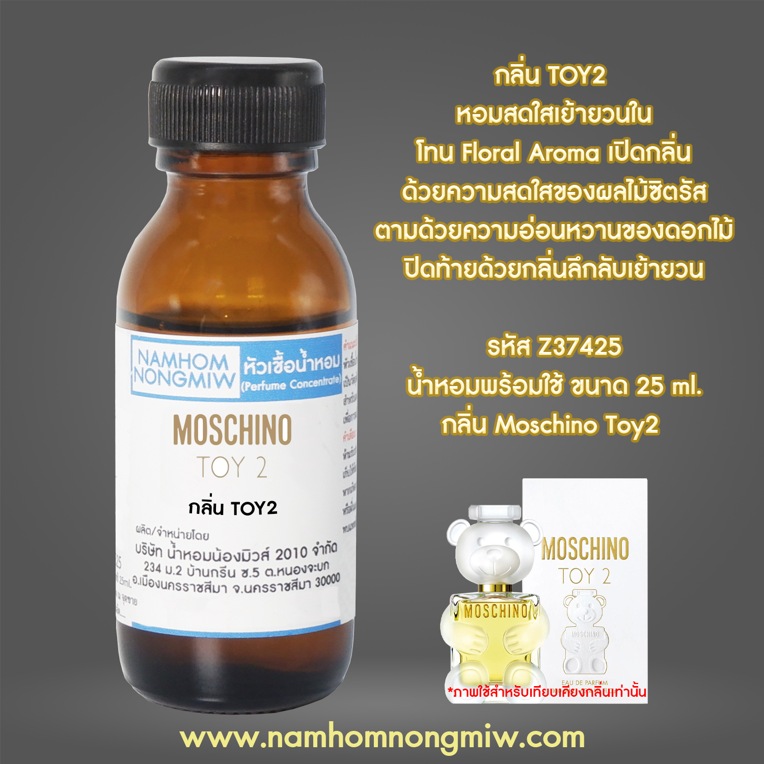 (4/4) หัวเชื้อน้ำหอม กลิ่น TOY2 25 ML.