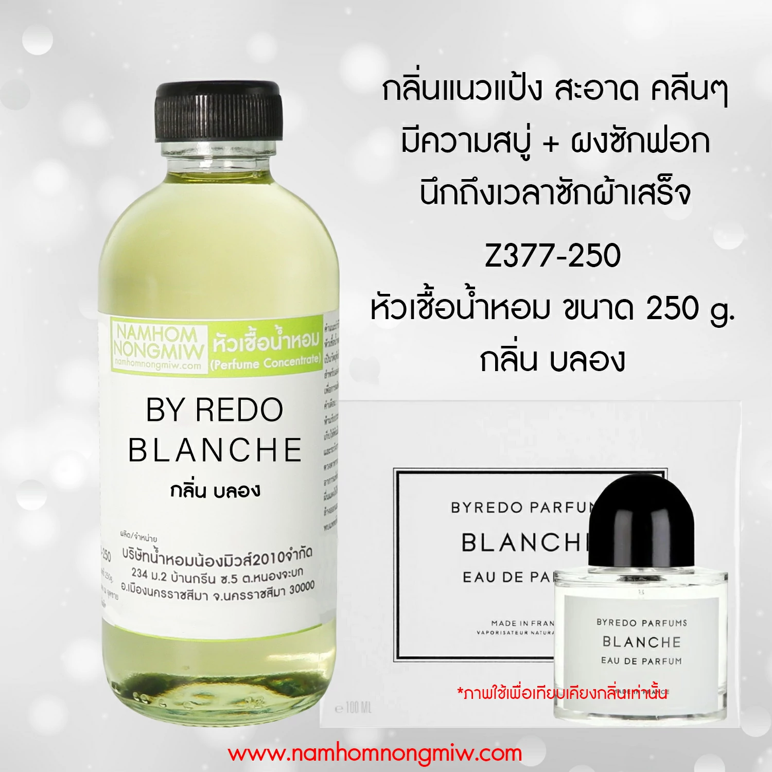 หัวเชื้อน้ำหอม กลิ่น บลอง ขนาด 250 กรัม