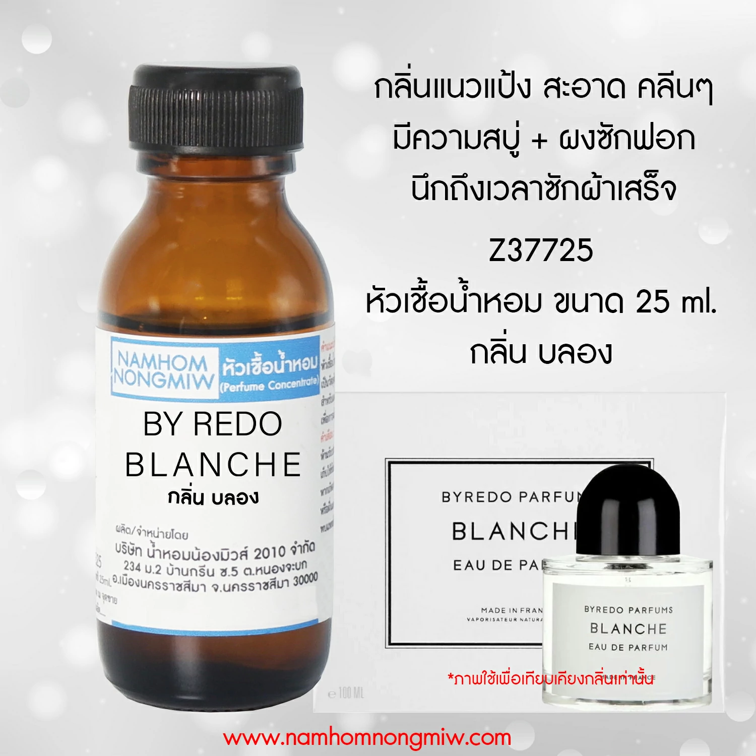 (4/5) หัวเชื้อน้ำหอม บลอง 25 ML.