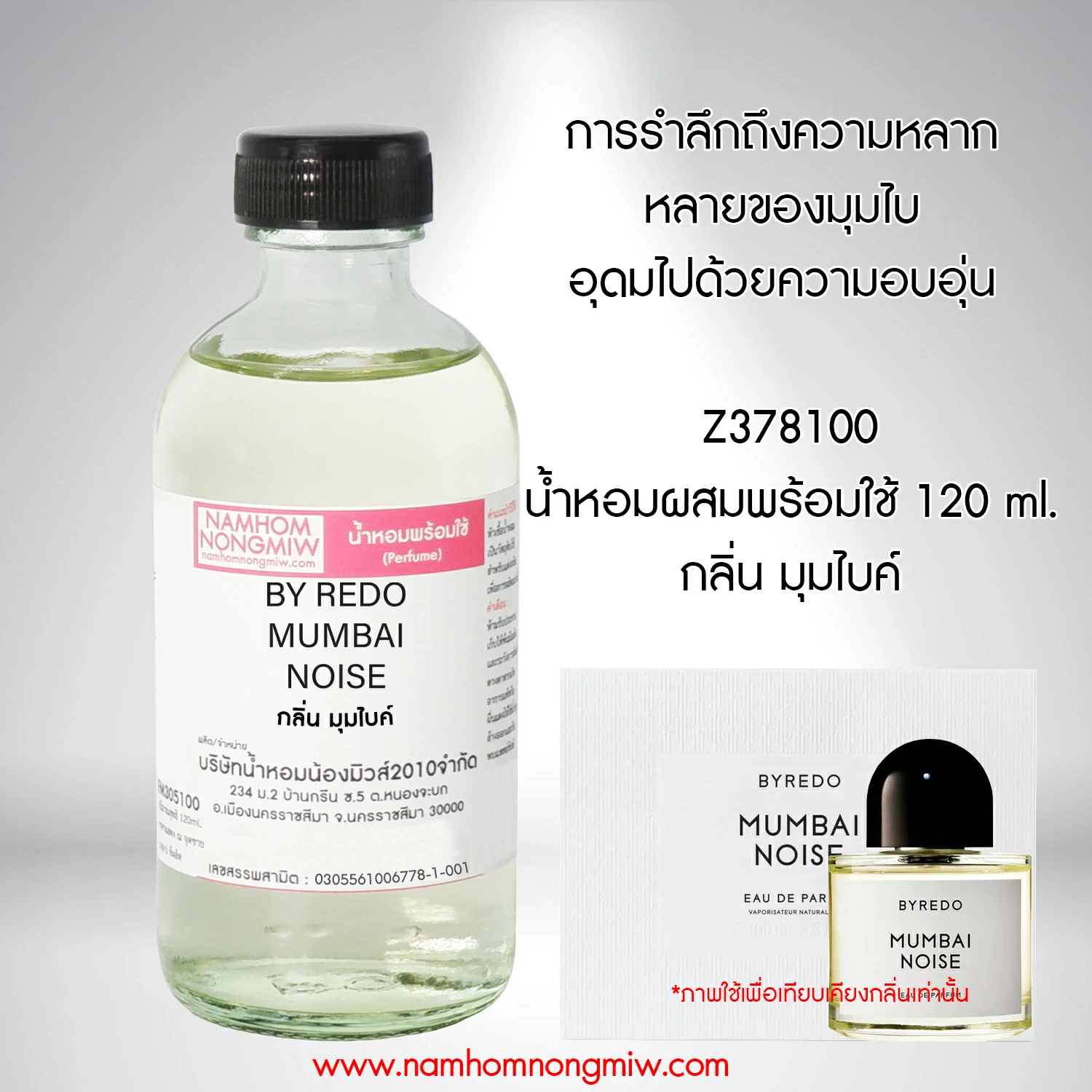 น้ำหอมผสมพร้อมใช้ กลิ่น มุมไบค์ 120ml.