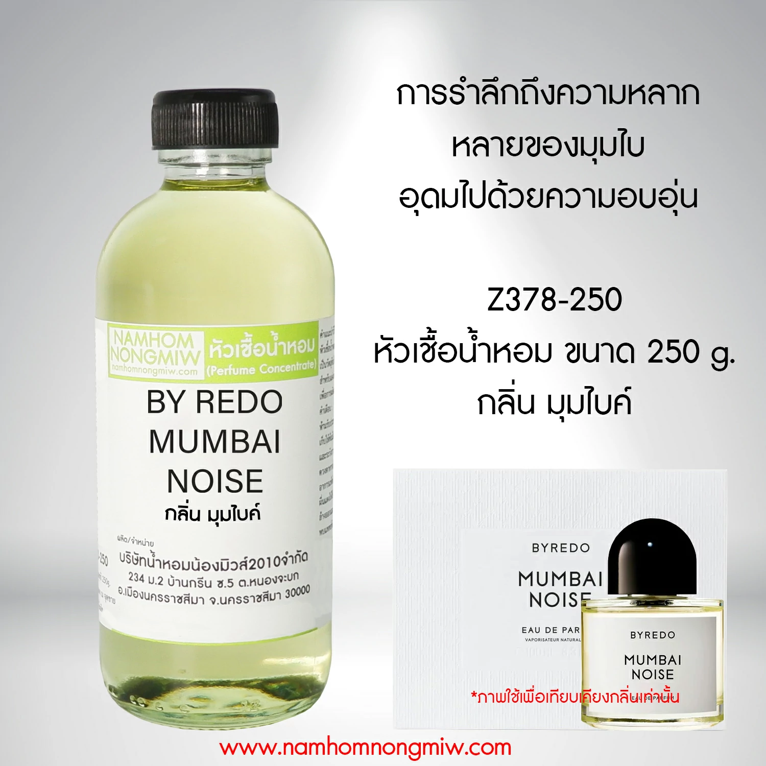 หัวเชื้อน้ำหอม กลิ่น มุมไบค์ ขนาด 250 กรัม